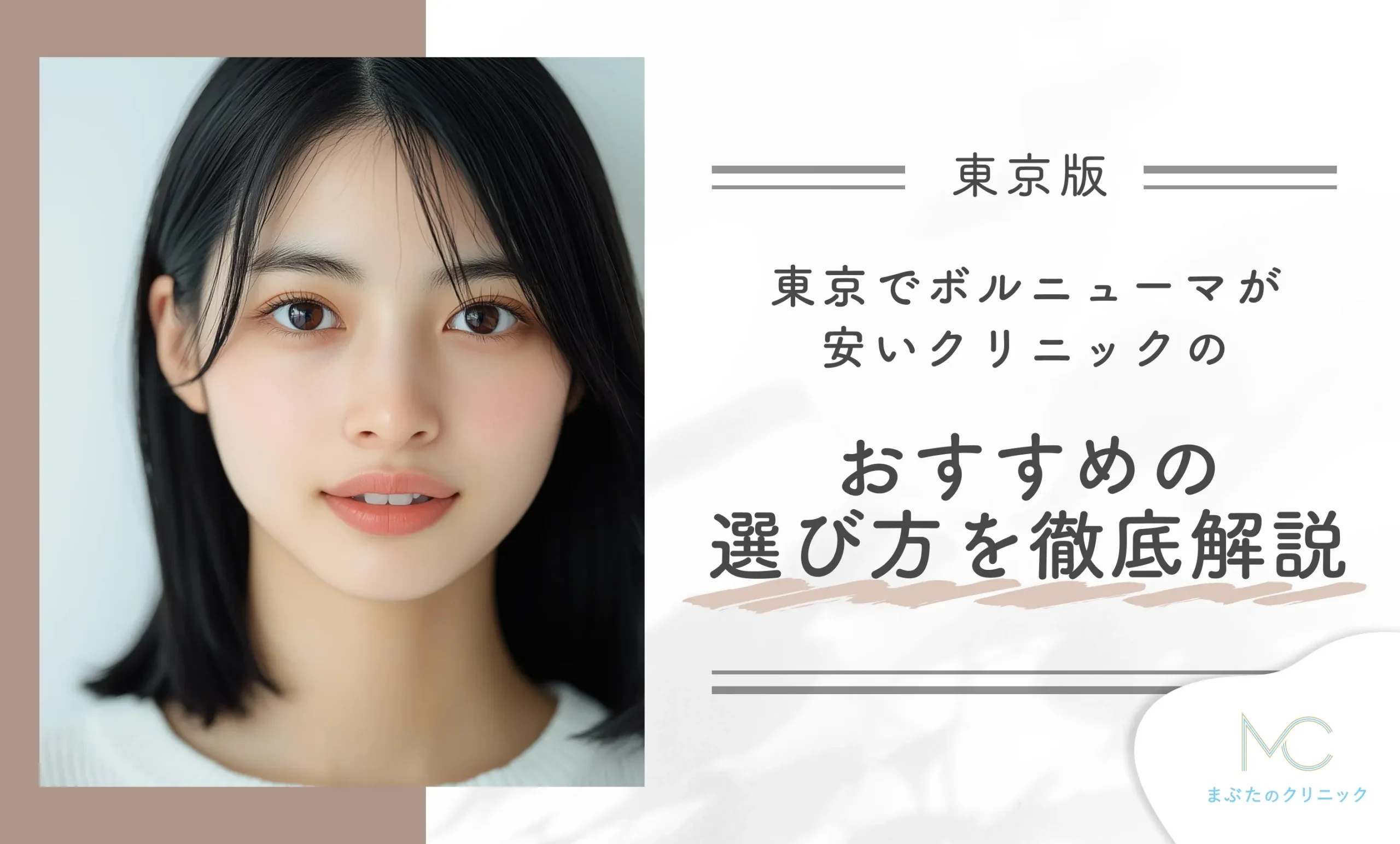 東京でボルニューマが安いクリニックのおすすめの選び方を徹底解説
