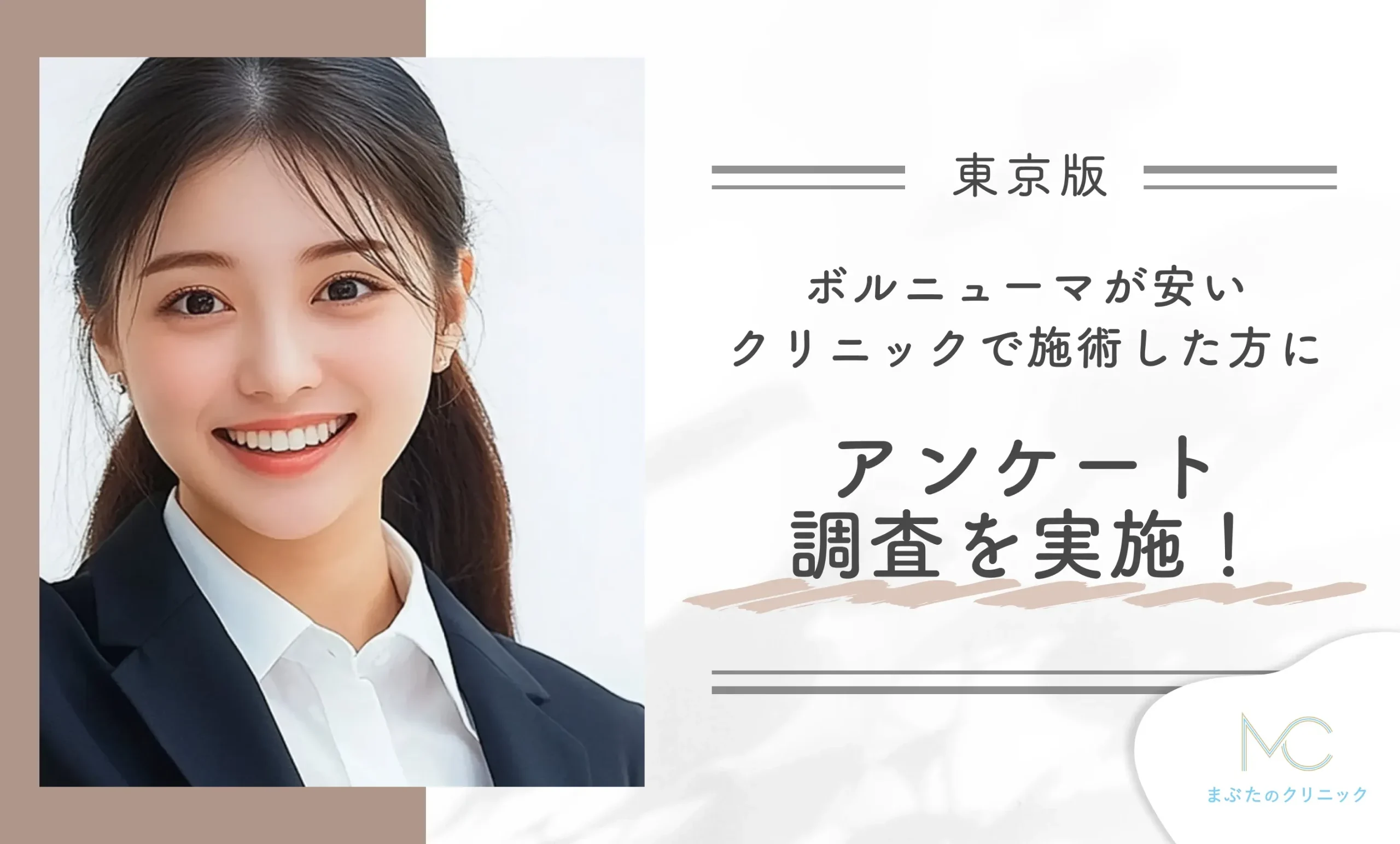 ボルニューマが安いクリニックで施術を経験した方にアンケート調査を実施！