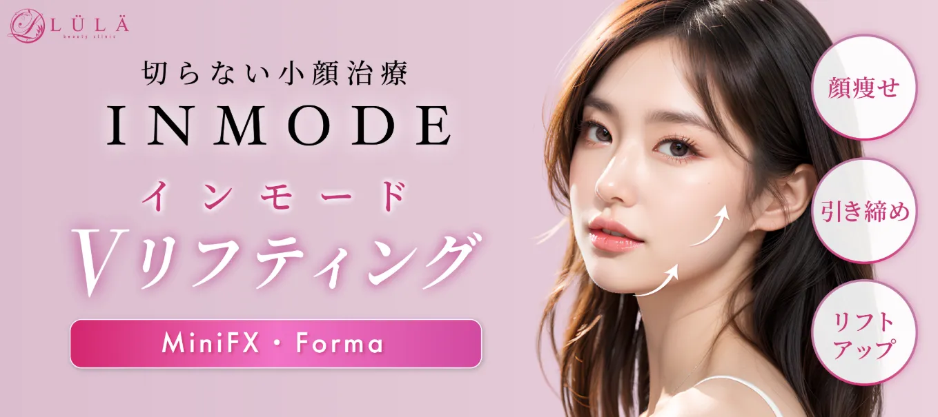 ルラ美容クリニックのインモードのおすすめ広告