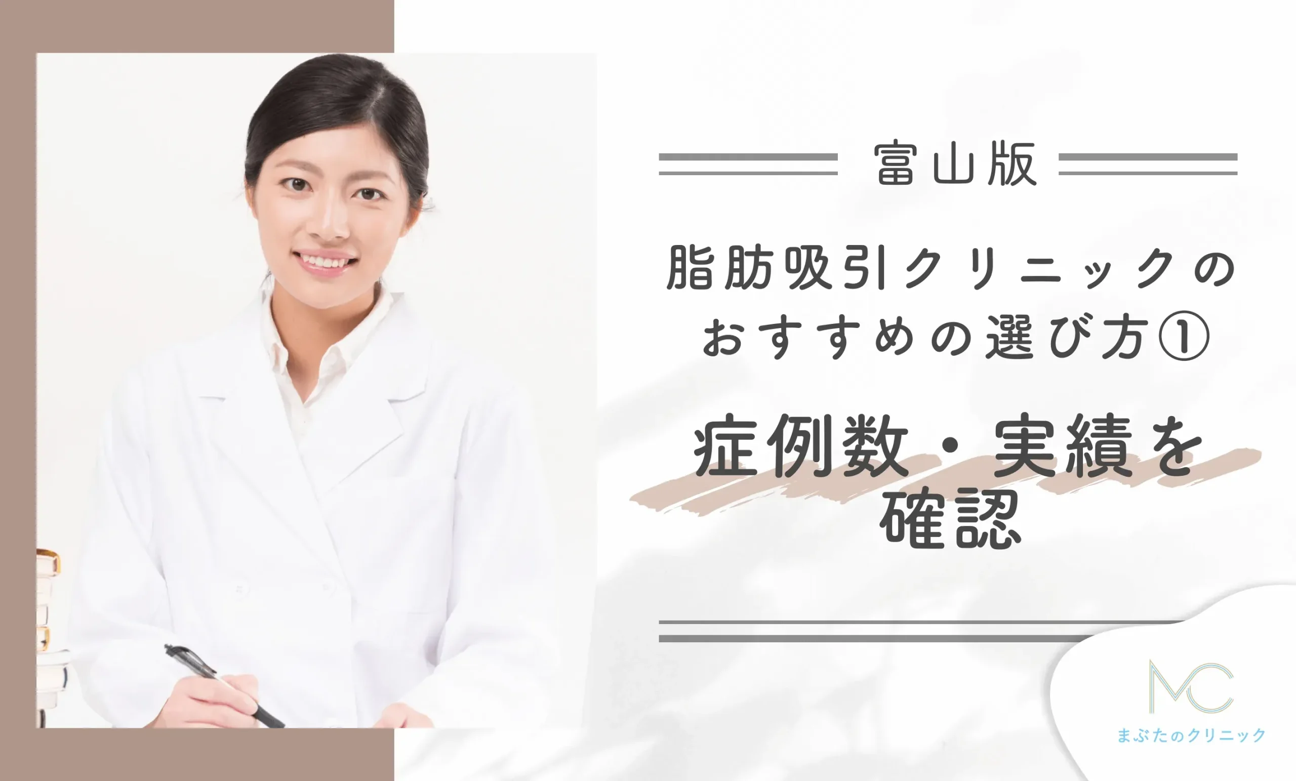 富山の脂肪吸引クリニックのおすすめの選び方① 症例数・実績を確認する