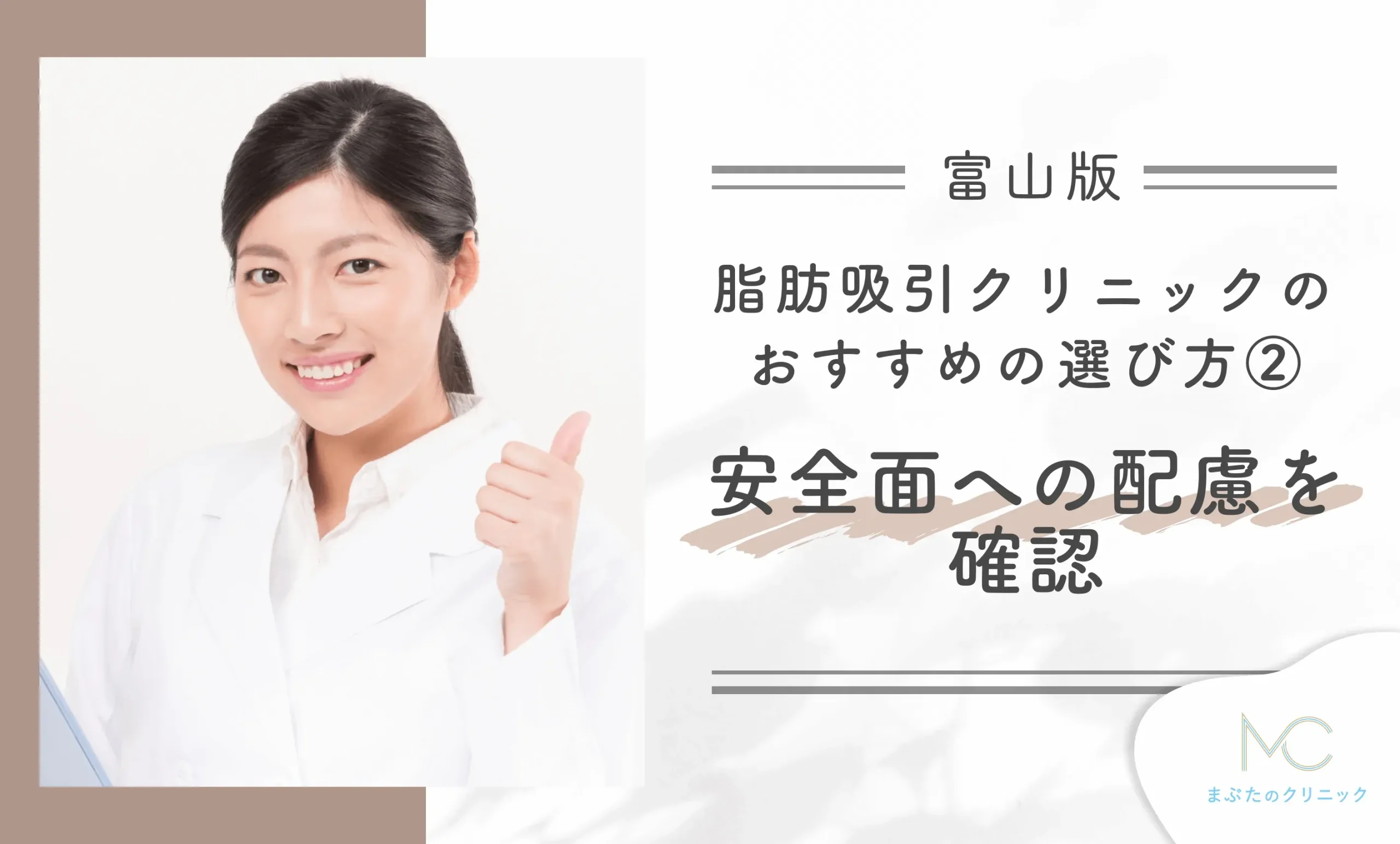 富山の脂肪吸引クリニックのおすすめの選び方② 安全面への配慮を確認する