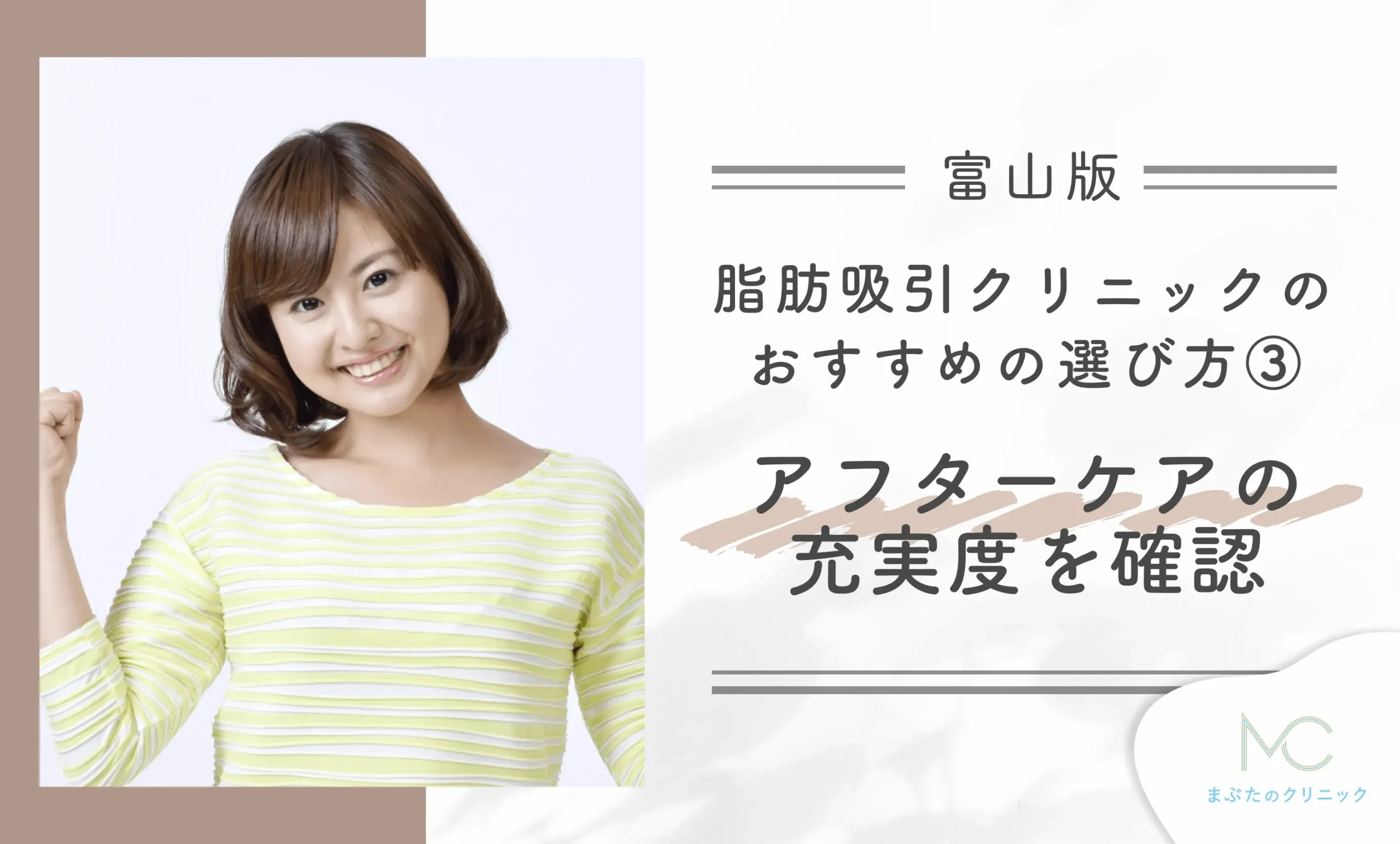 富山の脂肪吸引クリニックのおすすめの選び方③ アフターケアの充実度を確認する