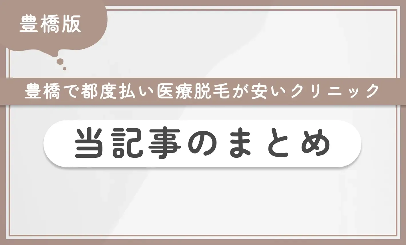 豊橋で都度払い医療脱毛が安いクリニック 当記事まとめ