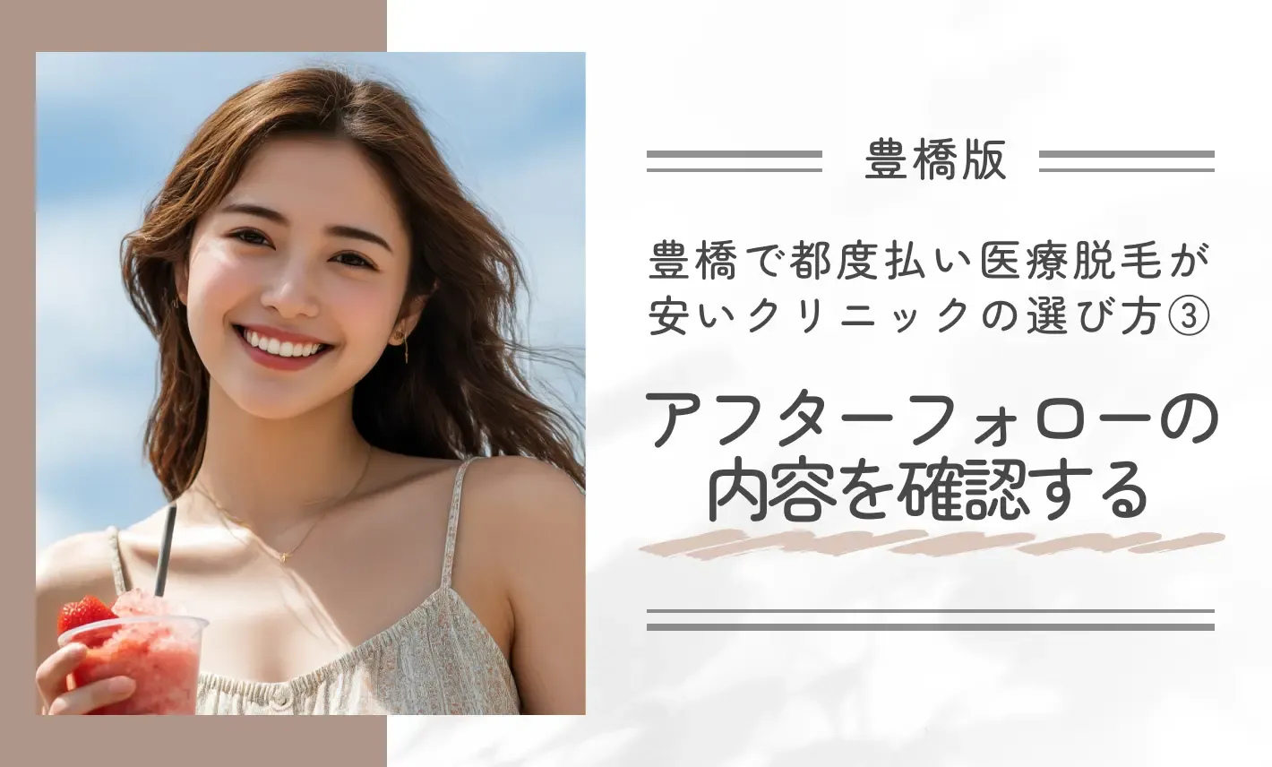 豊橋で都度払い医療脱毛が安いクリニックの選び方③アフターフォローの内容を確認する