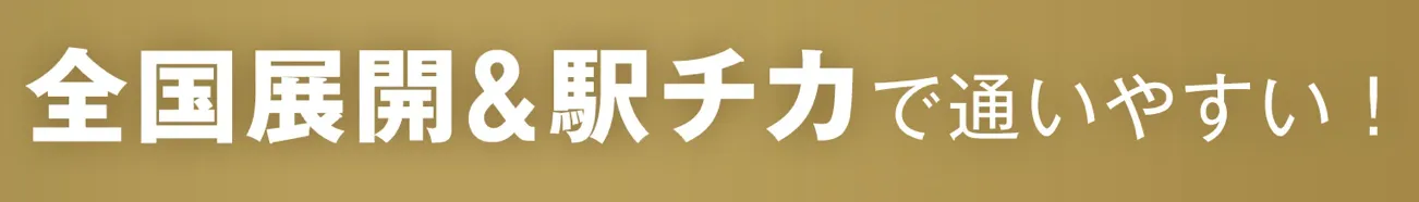 レジーナクリニック 全国展開&駅近
