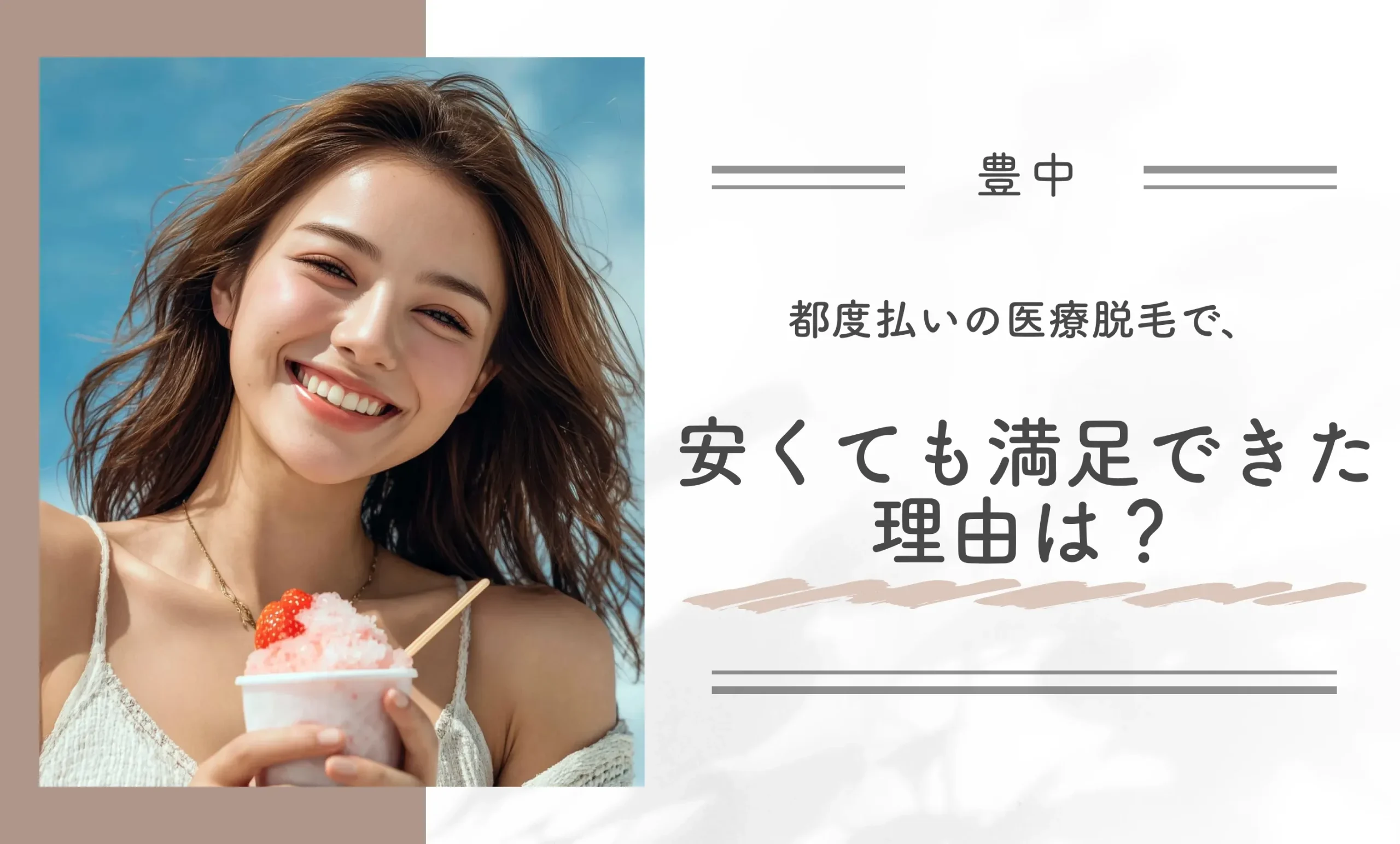 都度払いの医療脱毛で、安くても満足できた理由は?