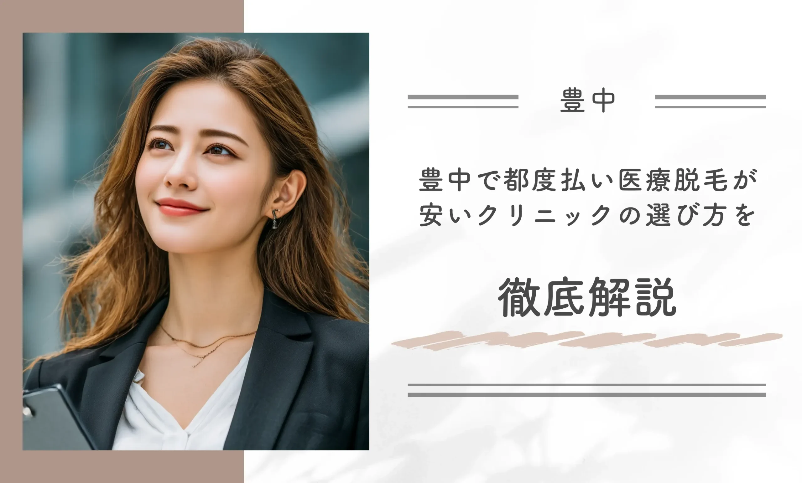 豊中で都度払い医療脱毛が安いクリニックの選び方を徹底解説