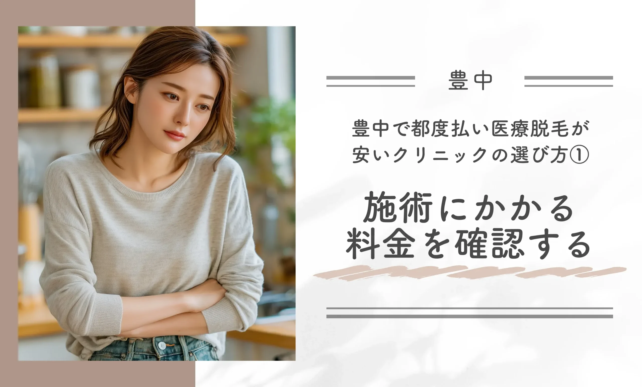 豊中で都度払い医療脱毛が安いクリニックの選び方①施術にかかる料金を確認する
