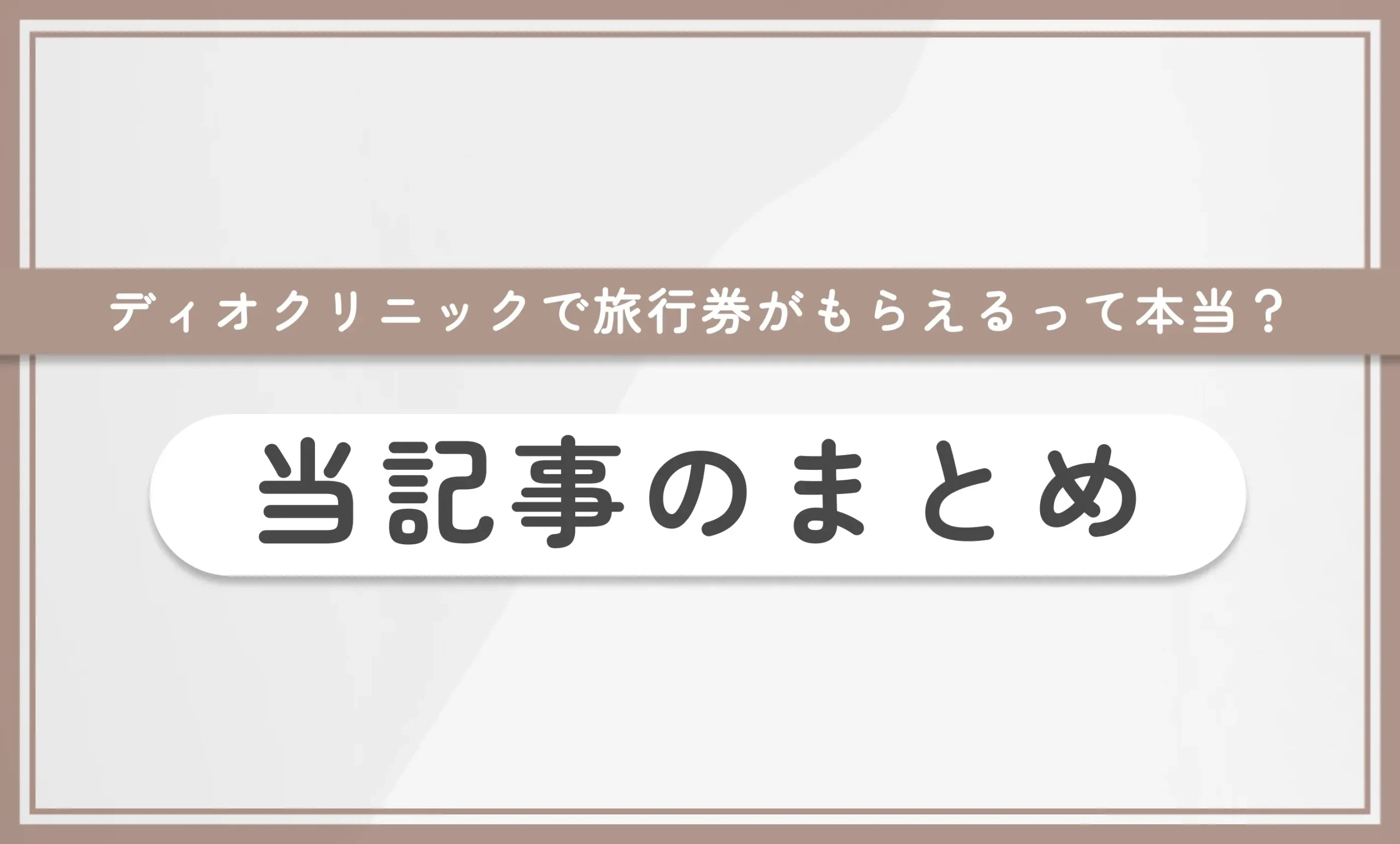 ディオクリニックで旅行券がもらえるって本当? 当記事まとめ