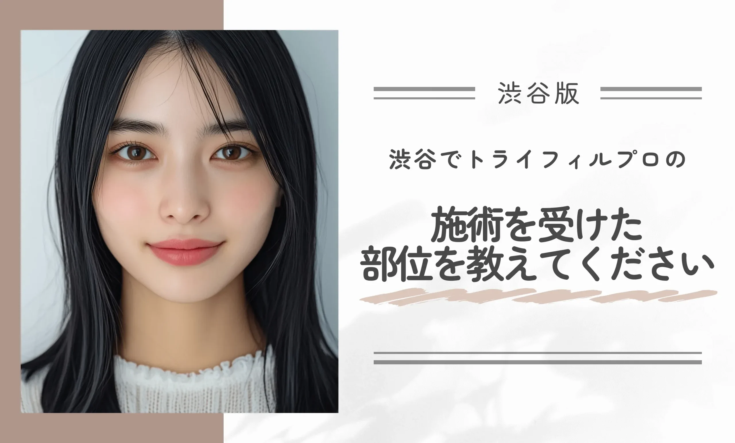 渋谷でトライフィルプロの施術を受けた部位を教えてください