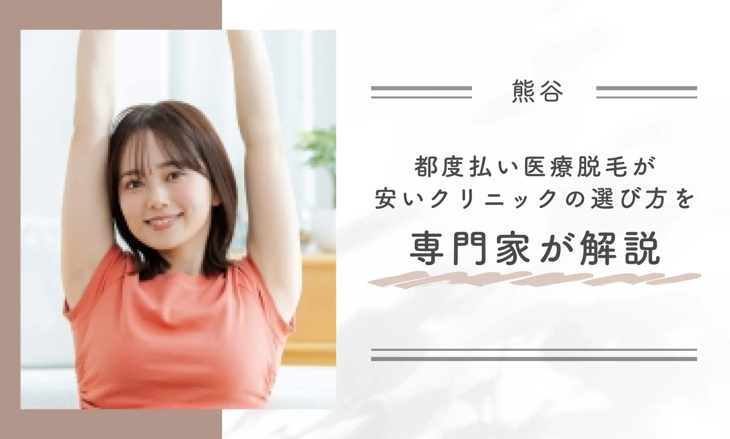熊谷で都度払い医療脱毛が安いクリニックの選び方を専門家が解説