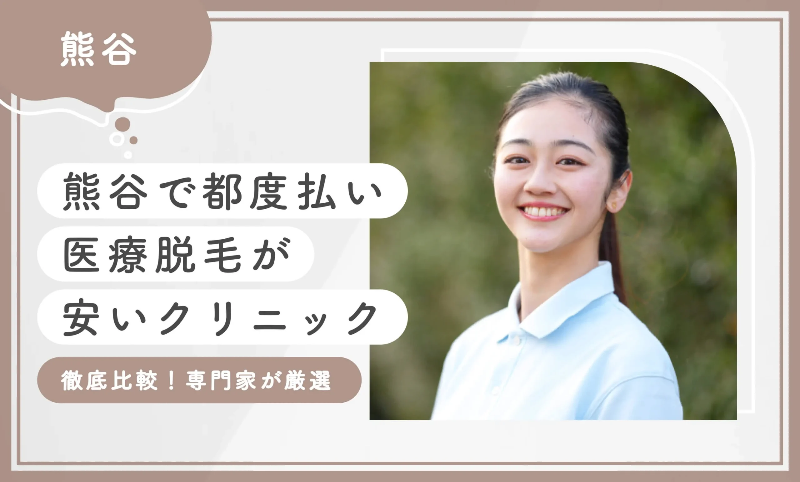 熊谷で都度払い医療脱毛が安いクリニック【徹底比較！専門家が厳選】