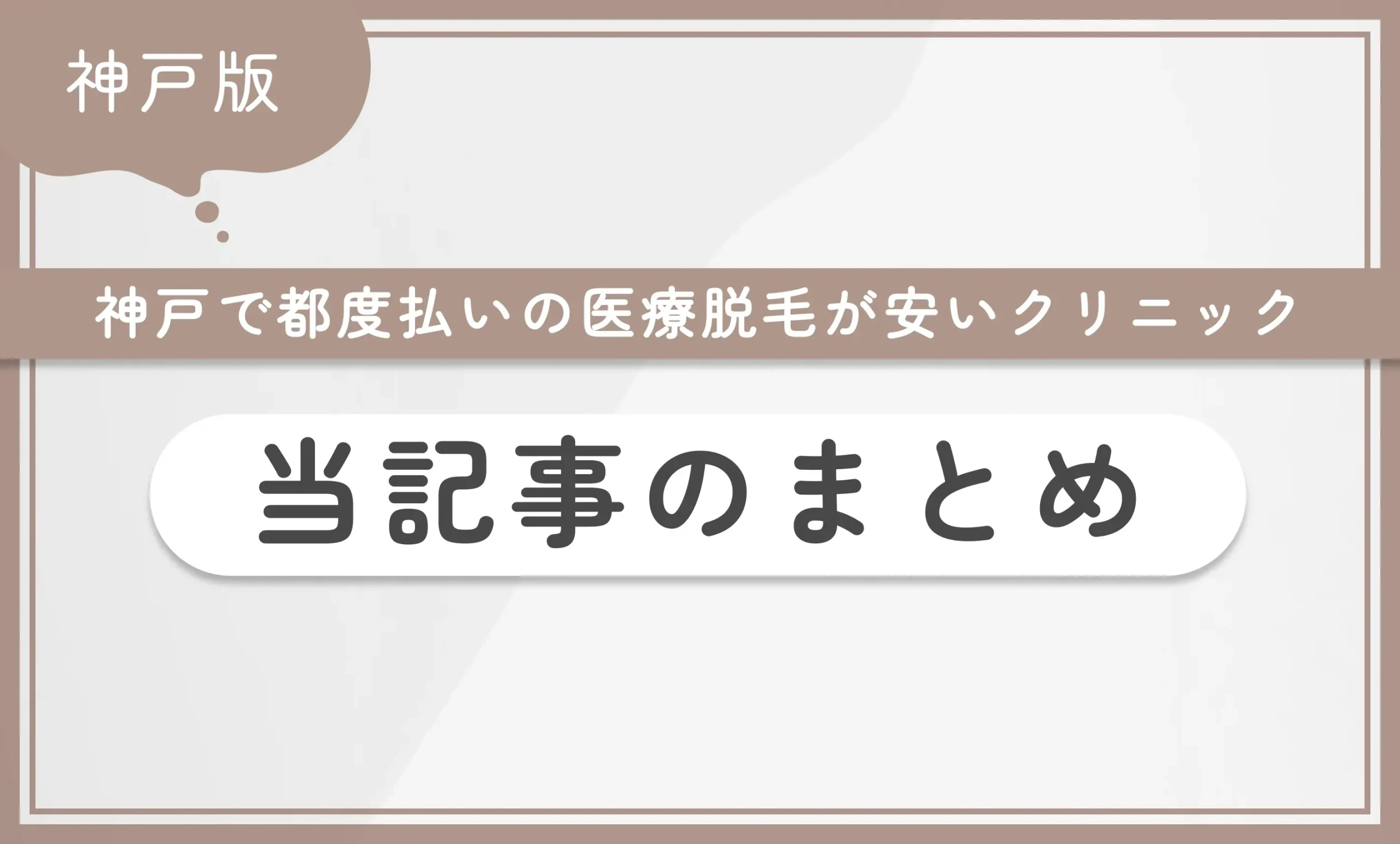 神戸で都度払いの医療脱毛が安いクリニック10選 当記事のまとめ