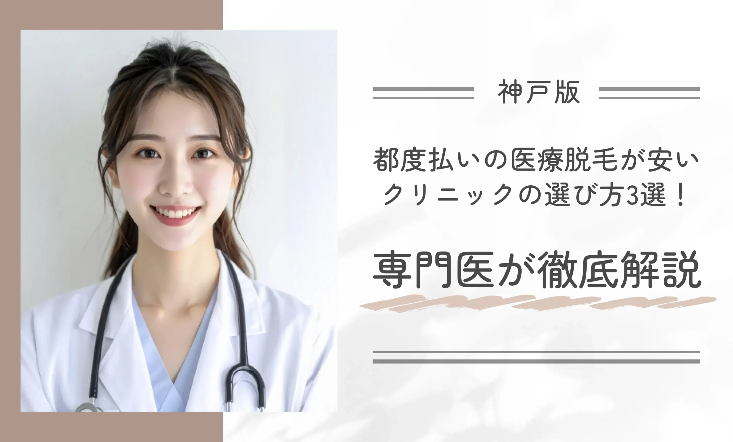 神戸で都度払いの医療脱毛が安いクリニックの選び方3選！専門医が徹底解説
