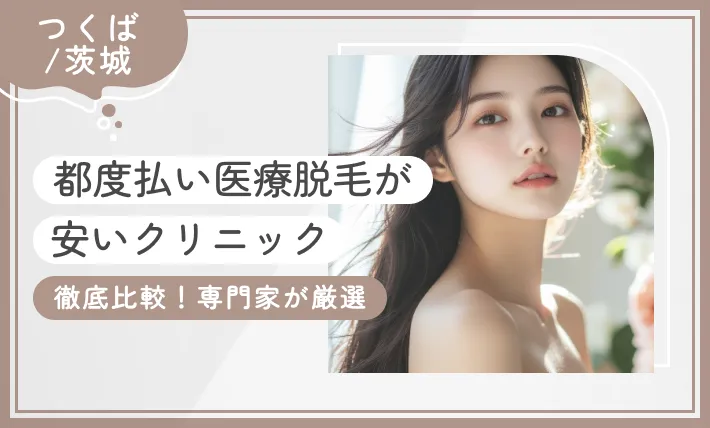 つくば/茨城で都度払い医療脱毛が安いクリニック8選【徹底比較】2026年9月最新版のアイキャッチ画像
