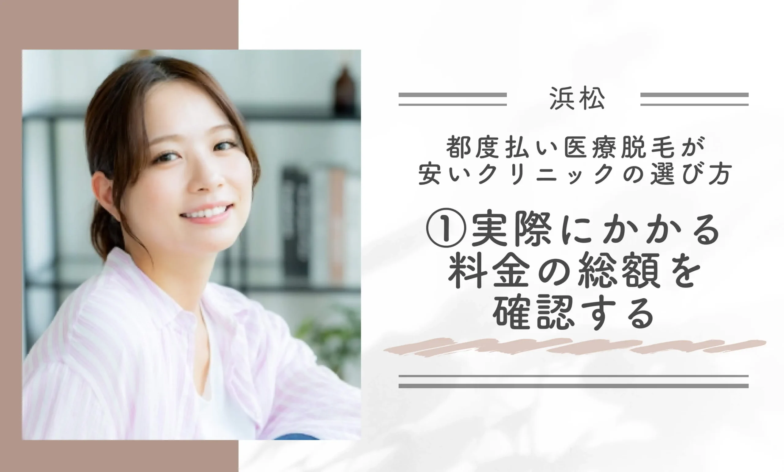 浜松で都度払い医療脱毛が安いクリニックの選び方