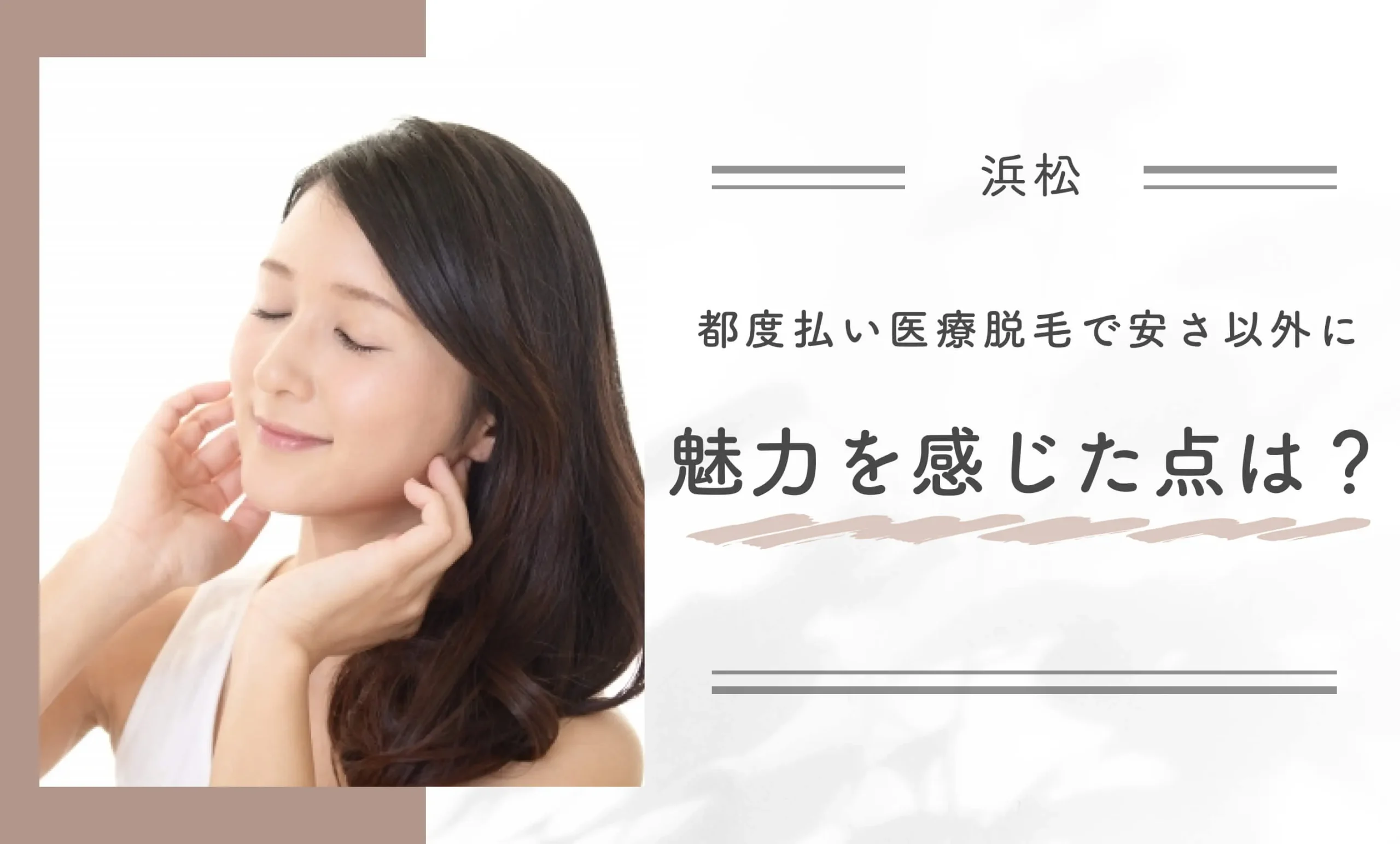 都度払い医療脱毛で安さ以外に魅力を感じた点は?