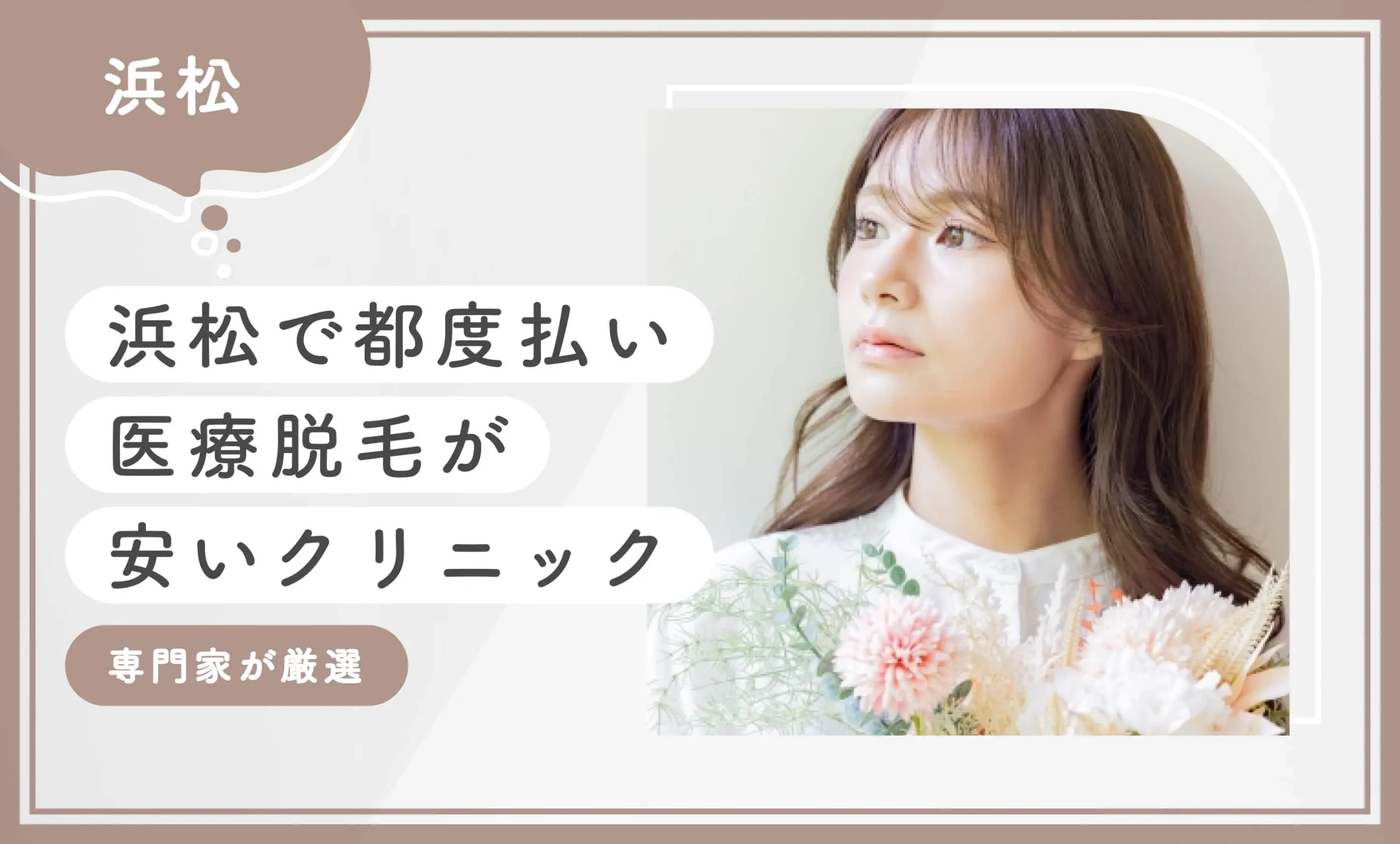 浜松で都度払い医療脱毛が安いクリニック8選【2026年9月最新版！専門家が厳選】のアイキャッチ画像