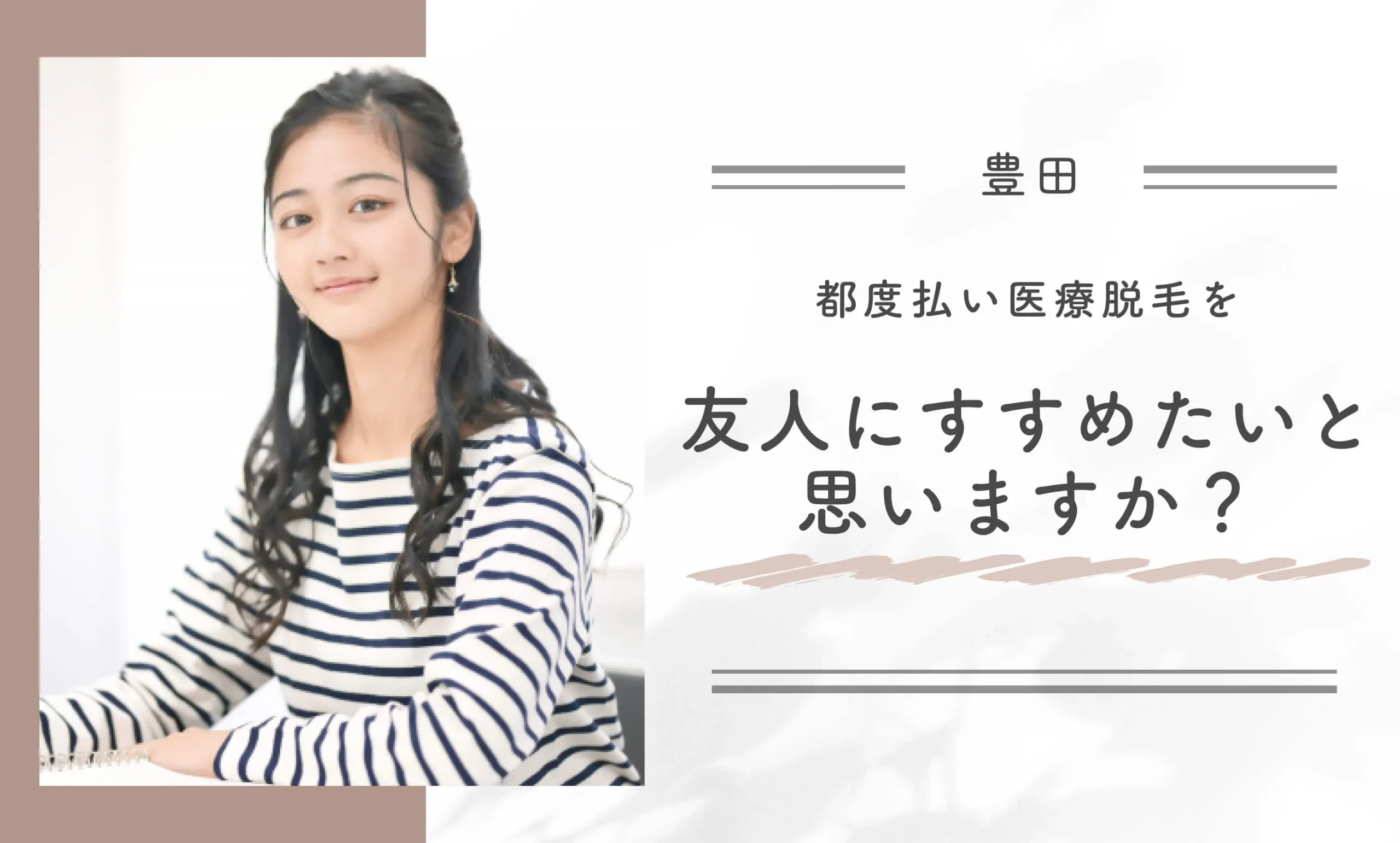 都度払いの医療脱毛を友人にすすめたいと思いますか？