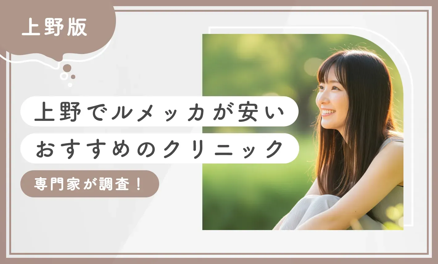 上野でルメッカが安いおすすめのクリニック1選【専門家が調査！2026年10月最新版】のアイキャッチ画像