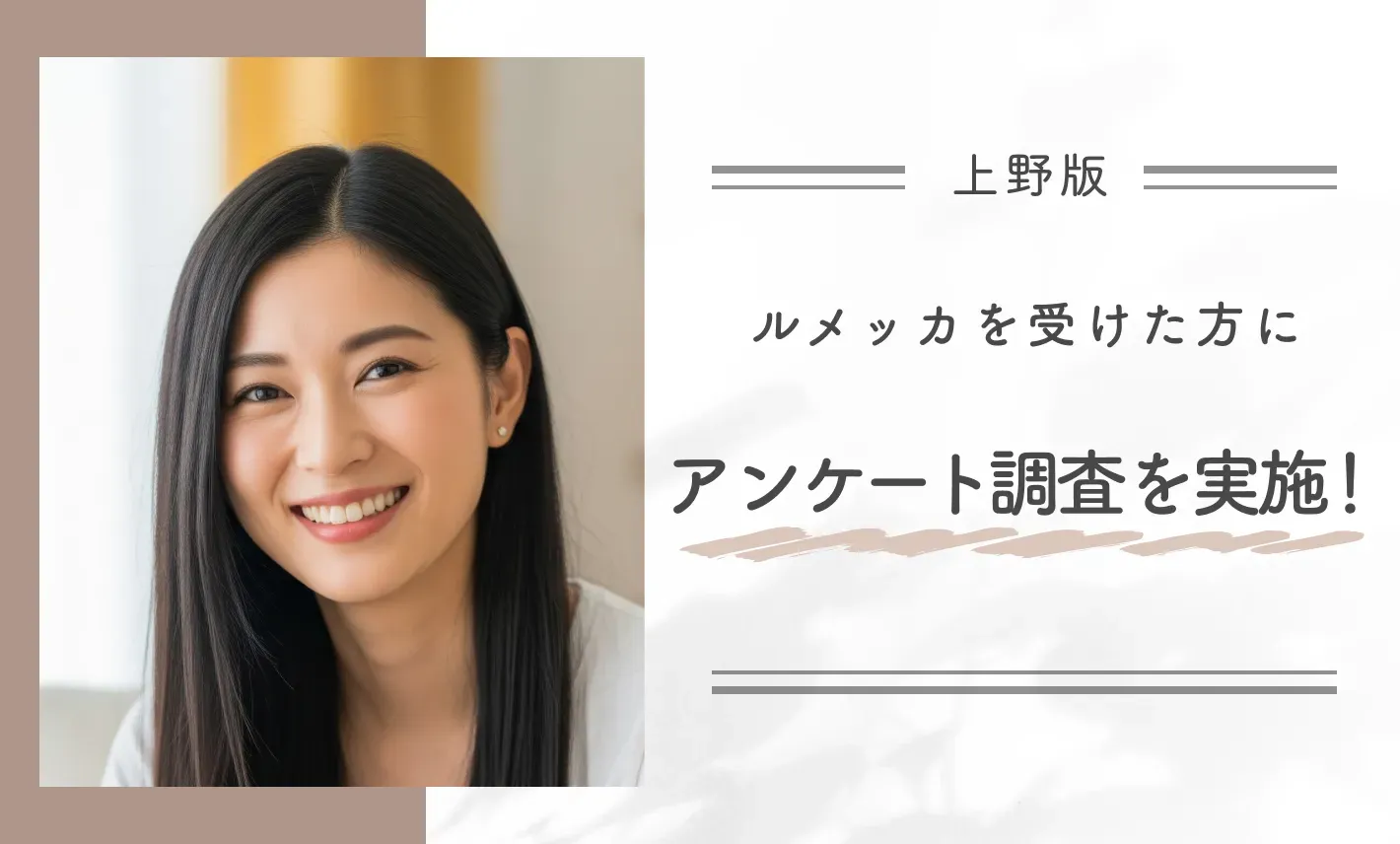 上野でルメッカを受けた方にアンケート調査を実施!