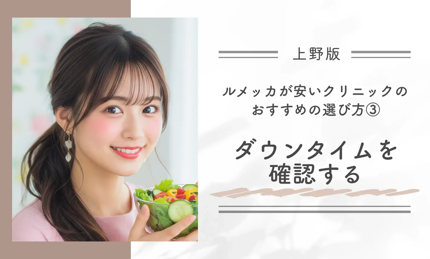 上野でルメッカが安いクリニックのおすすめの選び方③ダウンタイムを確認する