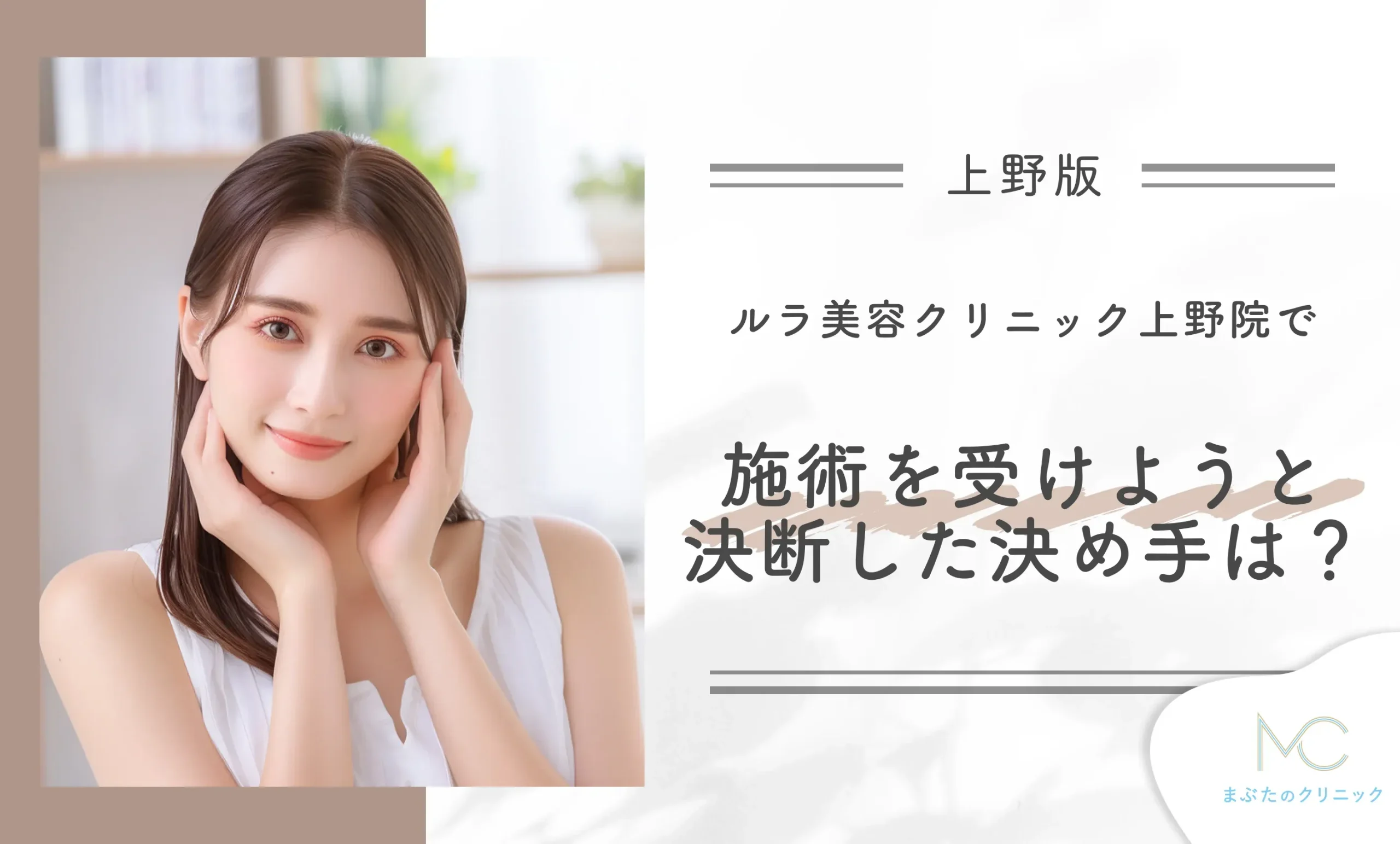 ルラ美容クリニック上野院で施術を受けようと決断した決め手は？