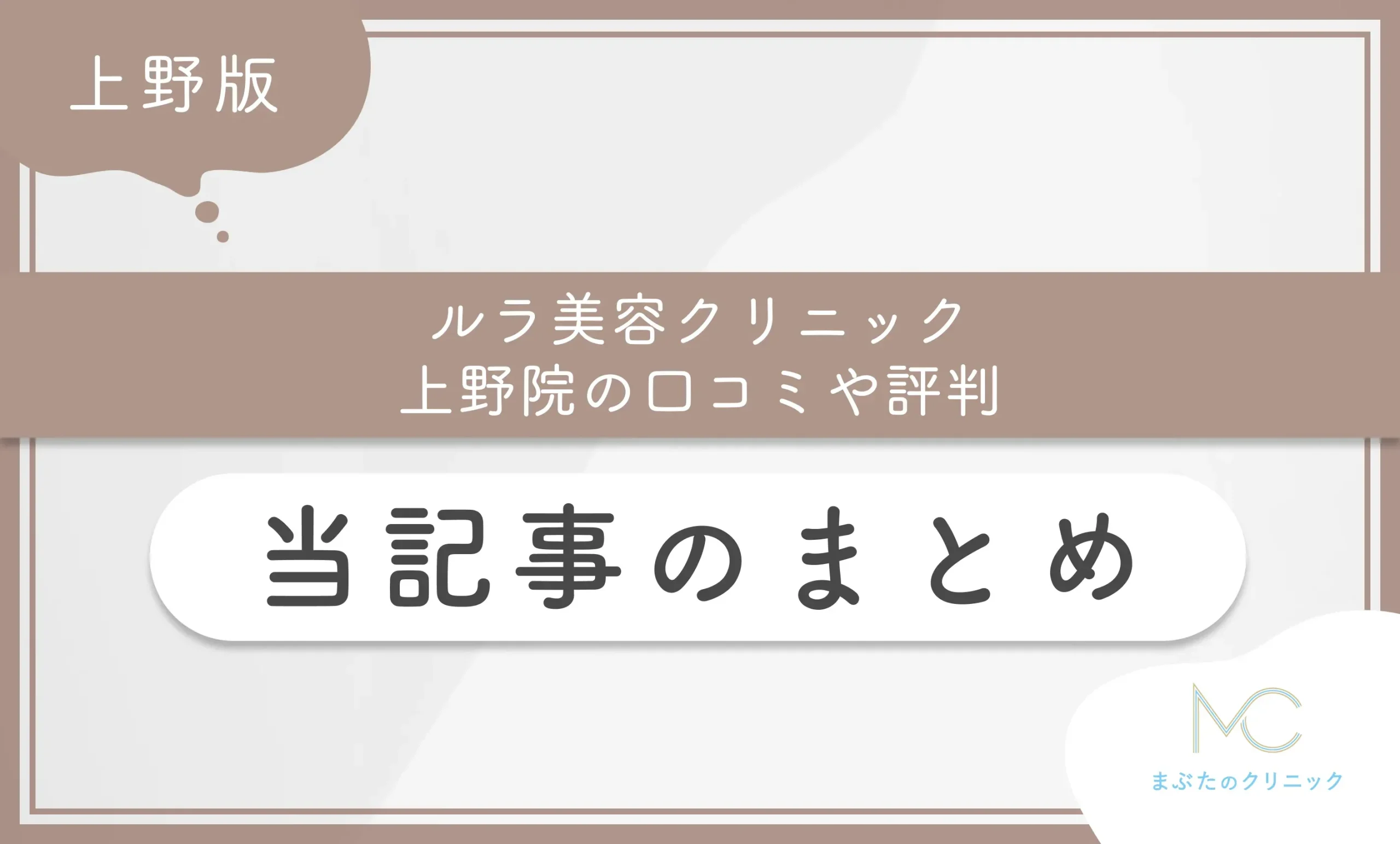 ルラ美容クリニック上野院の口コミや評判 当記事のまとめ