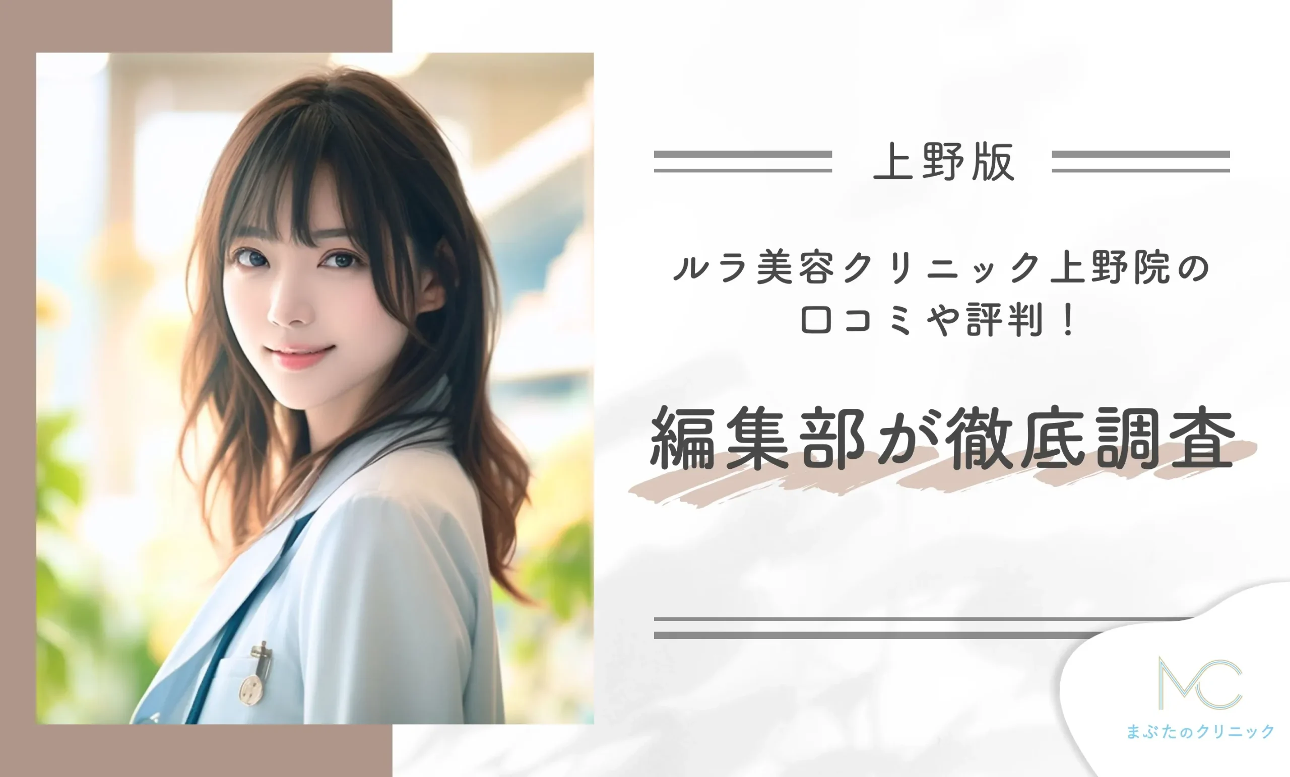 ルラ美容クリニック上野院の口コミや評判！編集部が徹底調査