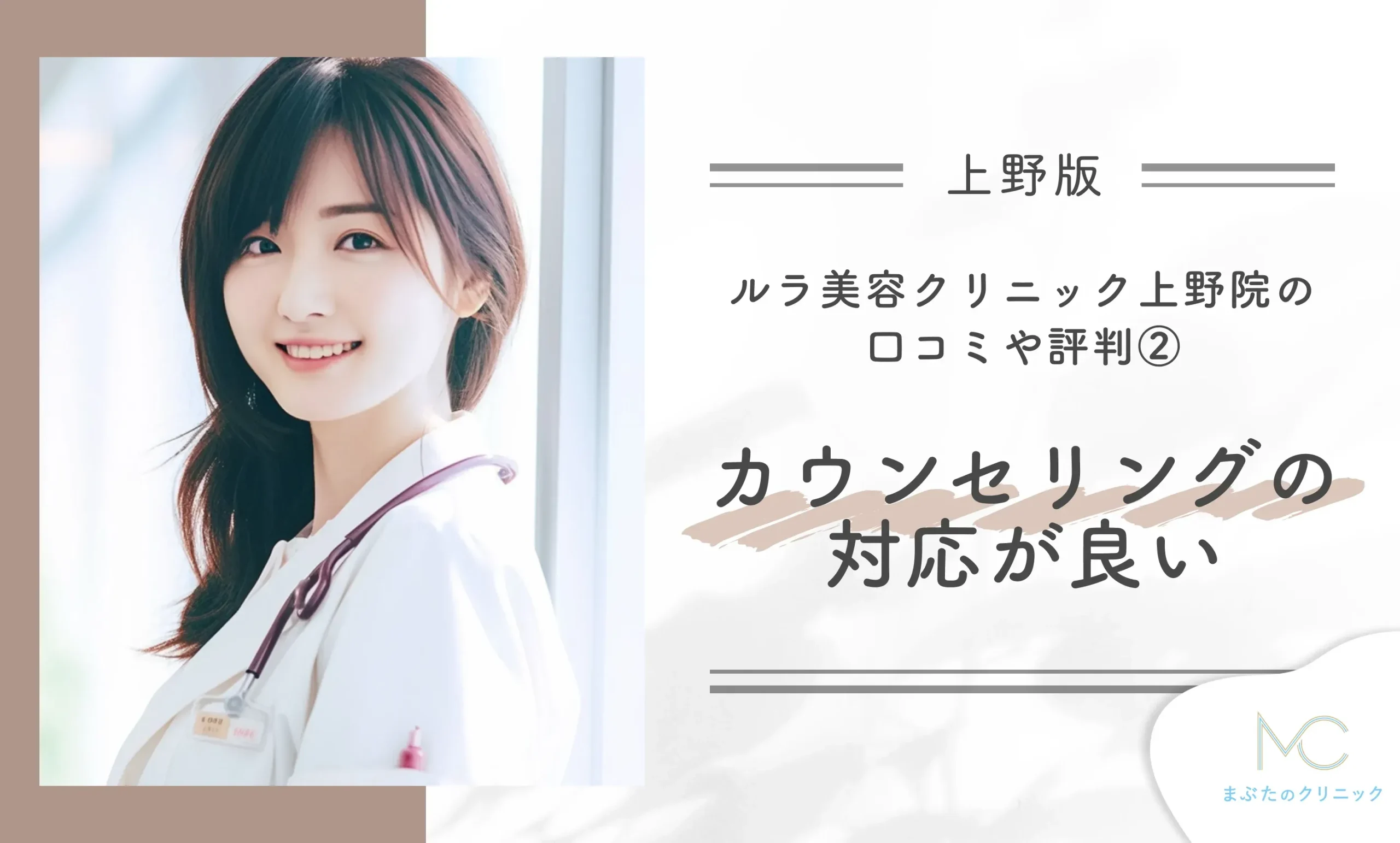 ルラ美容クリニック上野院の口コミや評判②カウンセリングの対応が良い