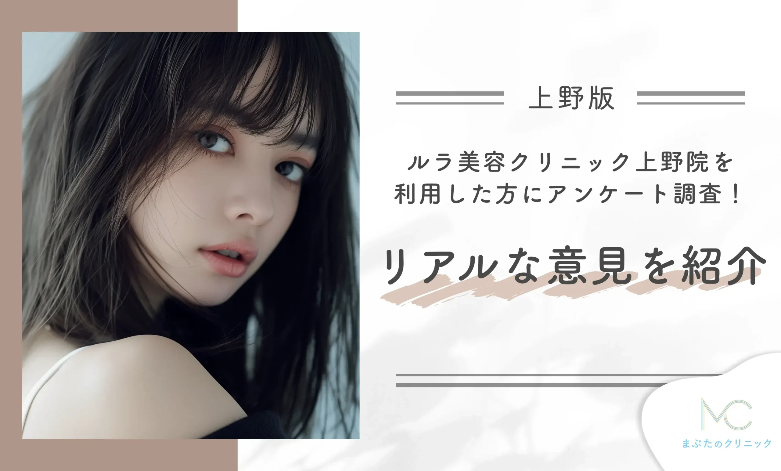 ルラ美容クリニック上野院を利用した方に口コミアンケート調査！リアルな意見を紹介