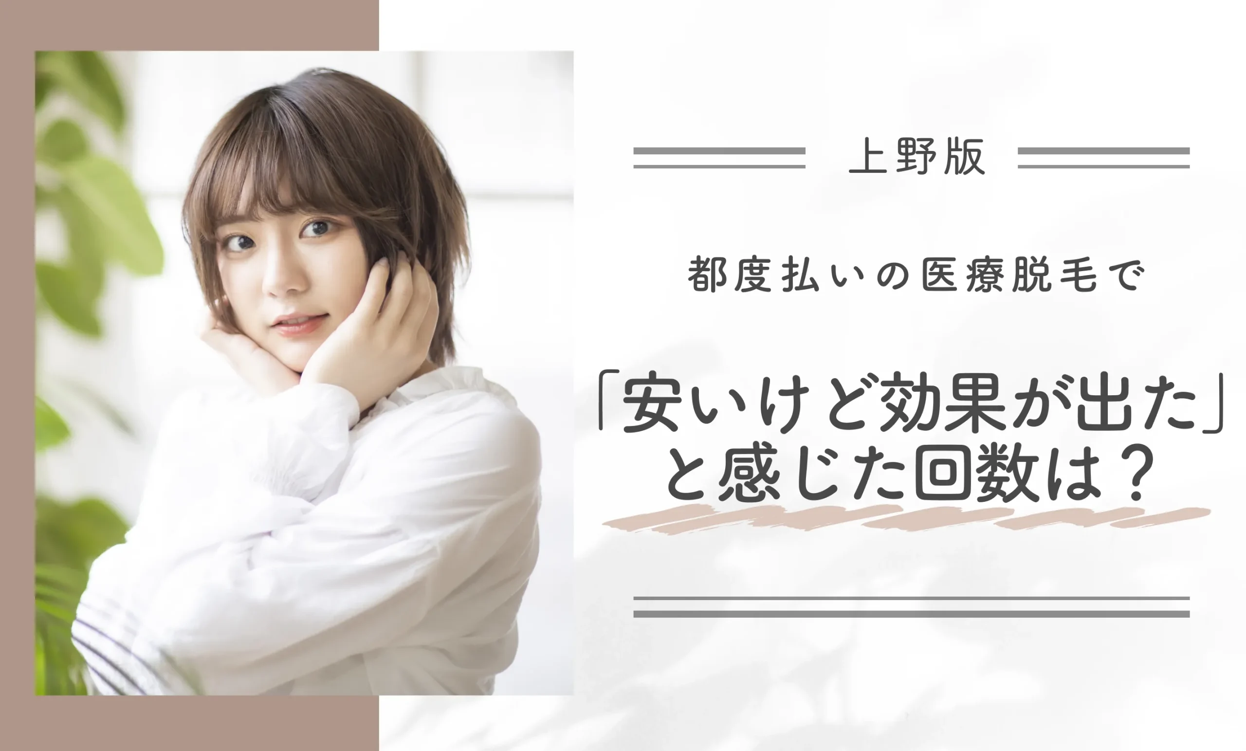 都度払いの医療脱毛で「安いけど効果が出た」と感じた回数は?