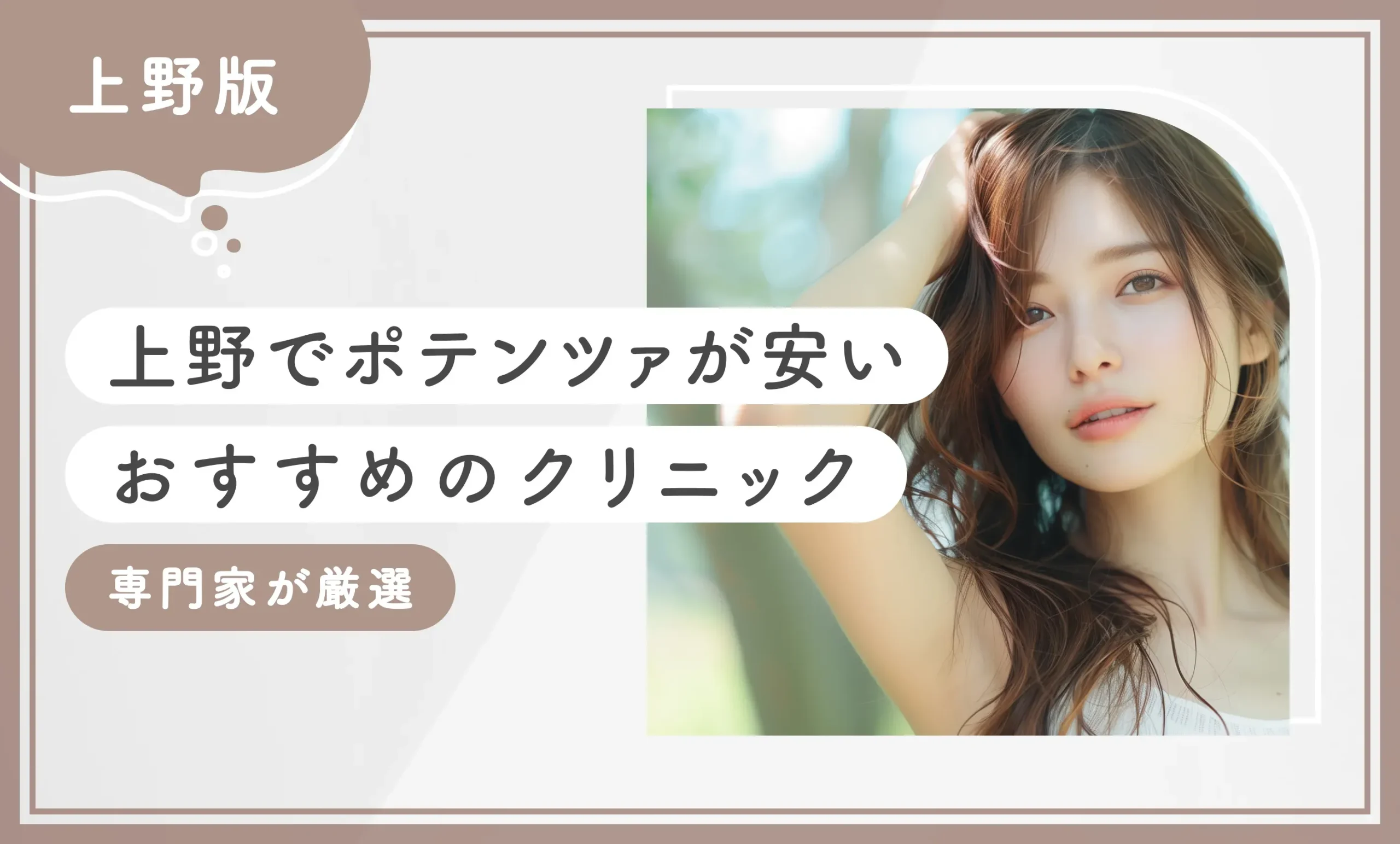 上野でポテンツァが安いおすすめのクリニック6選【徹底比較！専門家が厳選】2026年10月最新版のアイキャッチ画像