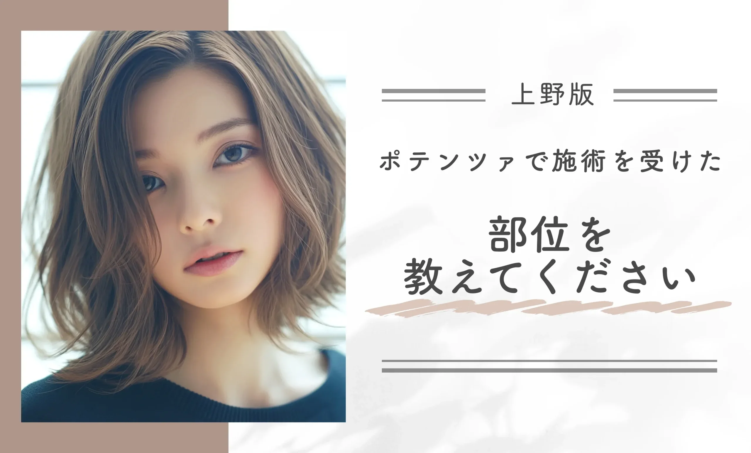 ポテンツァで施術を受けた部位を教えてください