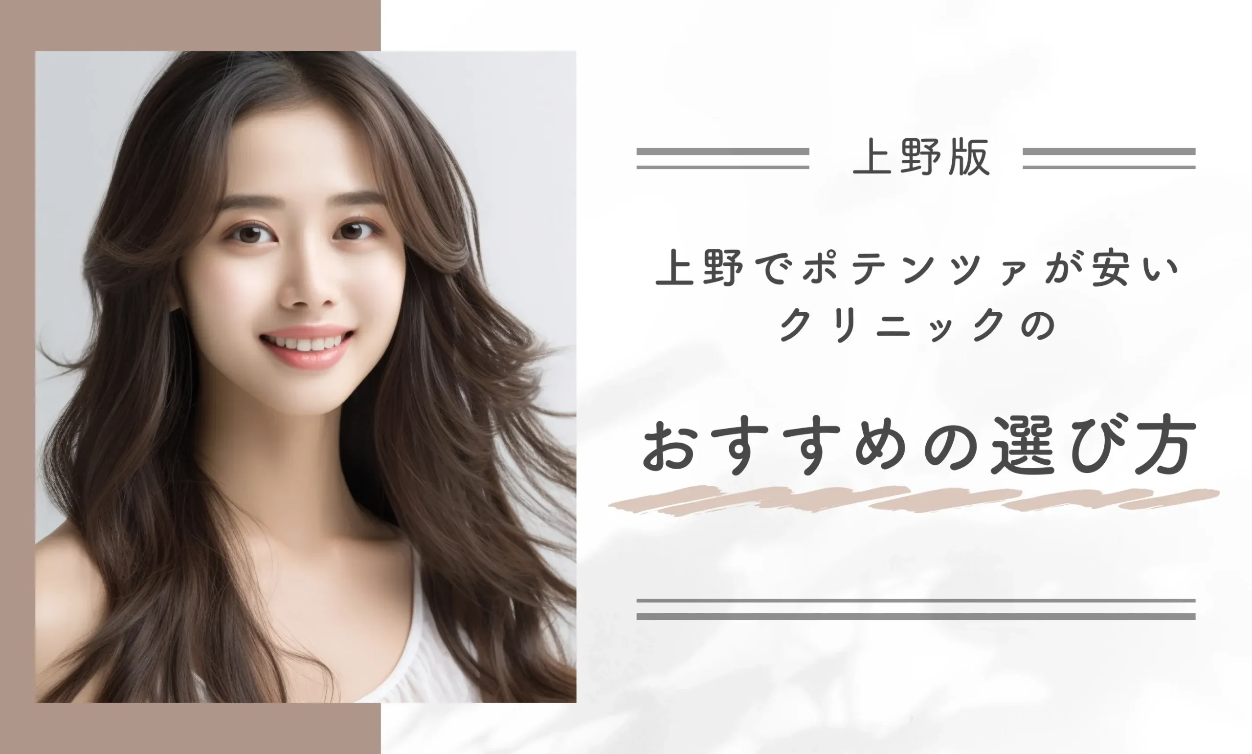 上野でポテンツァが安いクリニックのおすすめの選び方