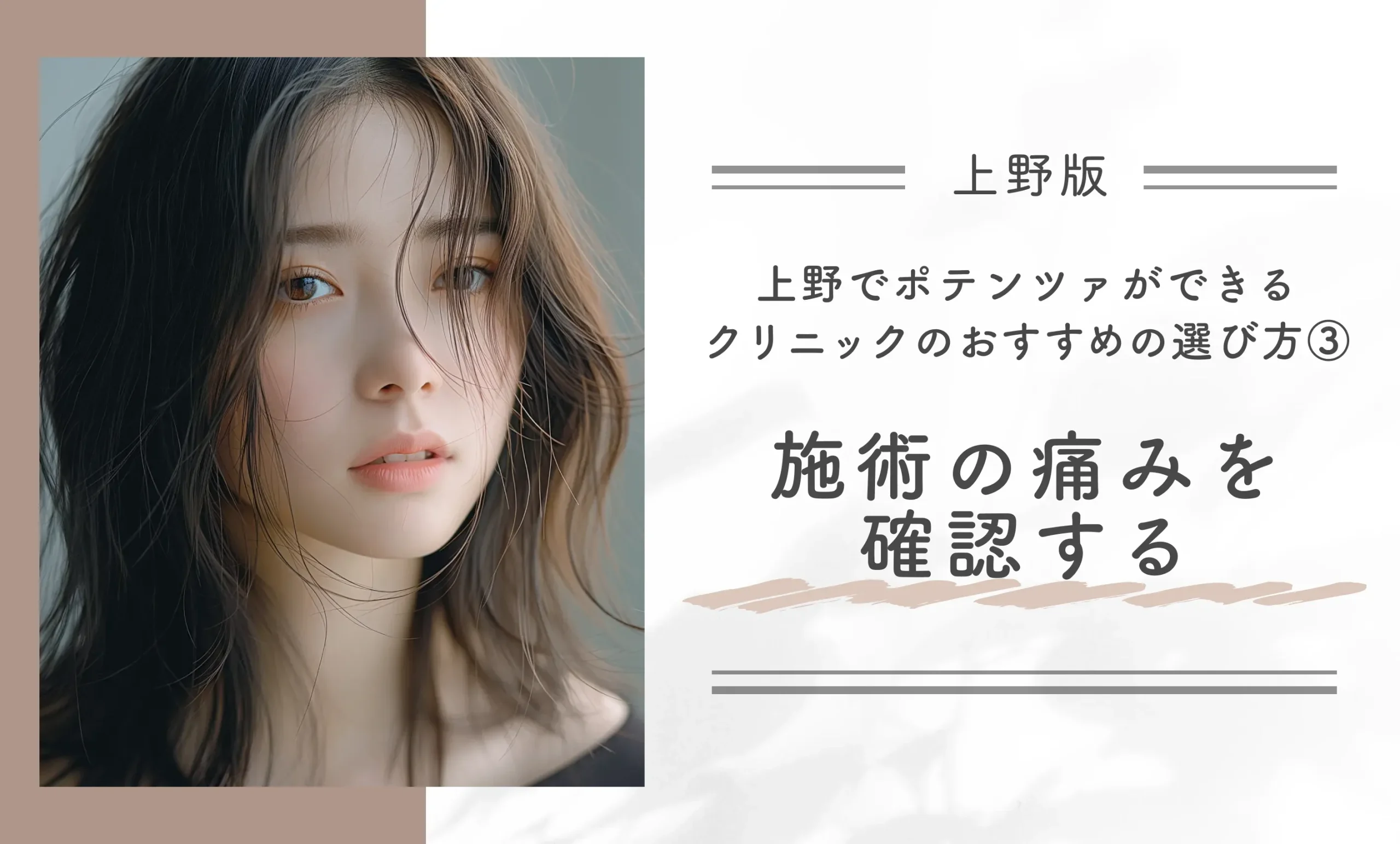 上野でポテンツァができるクリニックのおすすめの選び方③施術の痛みを確認する