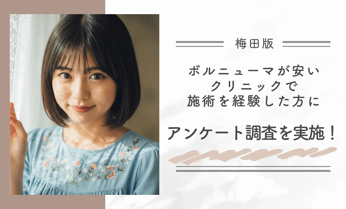 梅田でボルニューマが安いクリニックで施術を経験した方にアンケート調査を実施！