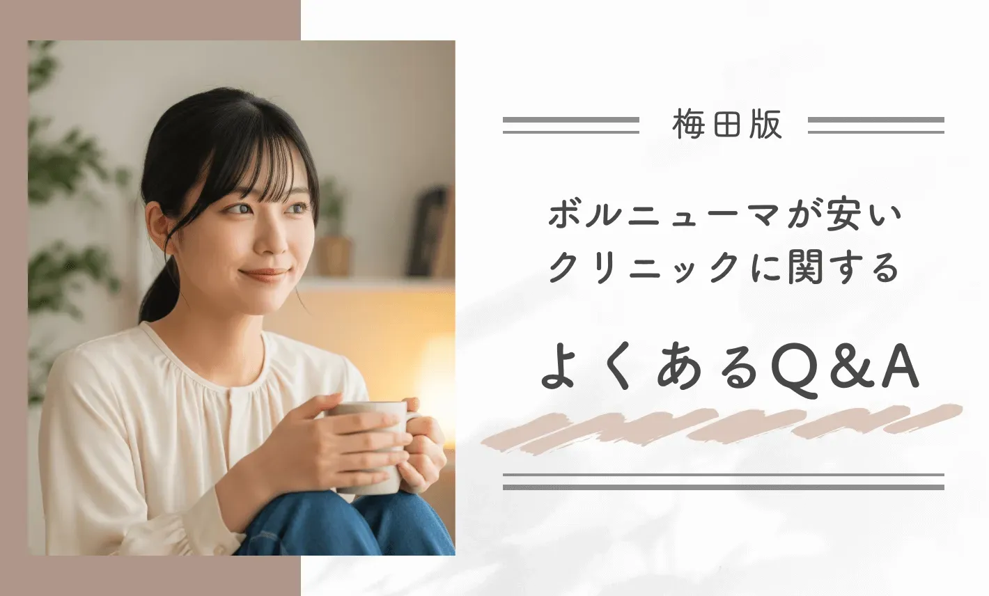 梅田でボルニューマが安いクリニックに関するよくあるQ&A
