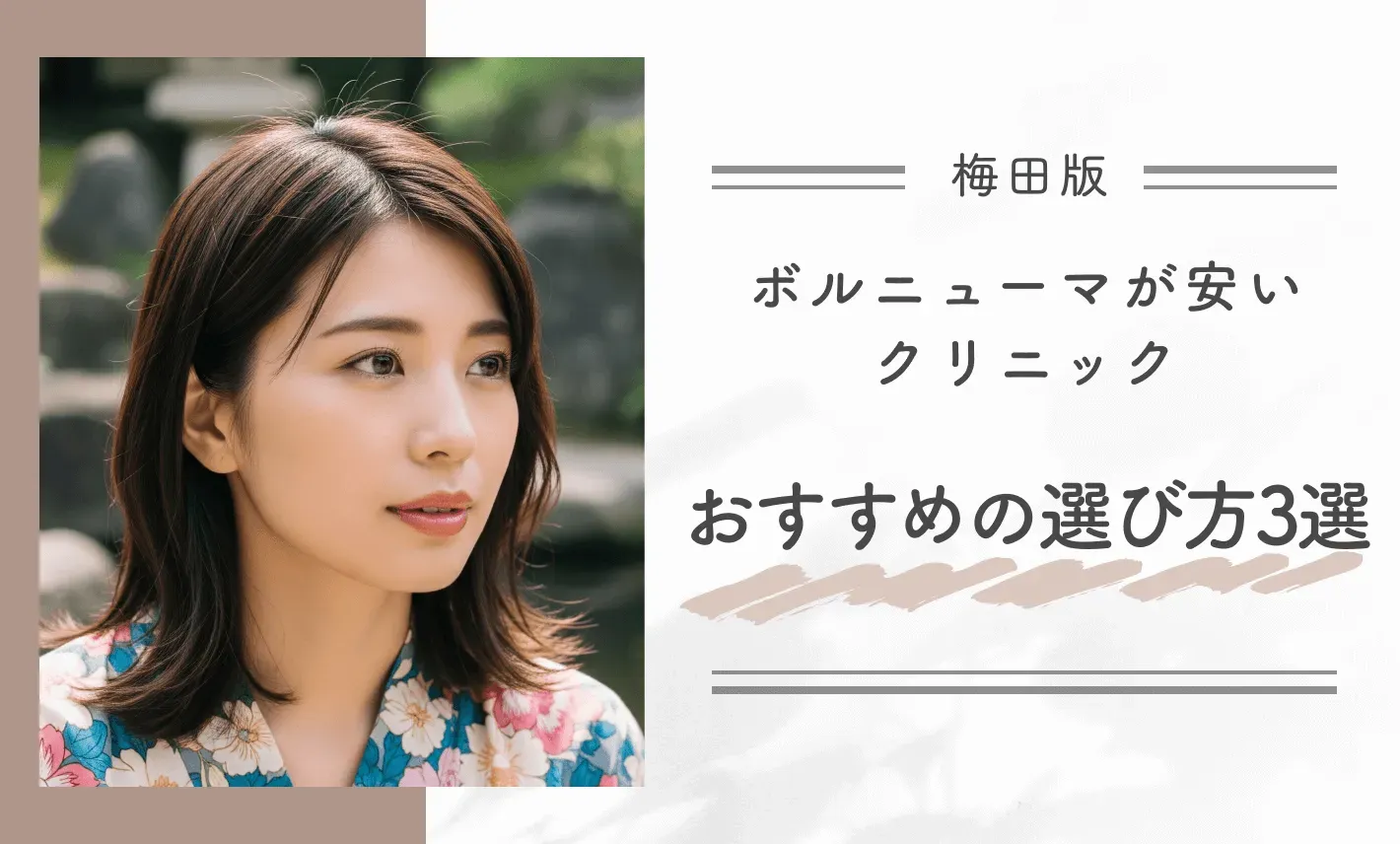 梅田でボルニューマが安いクリニックのおすすめの選び方3つを解説！