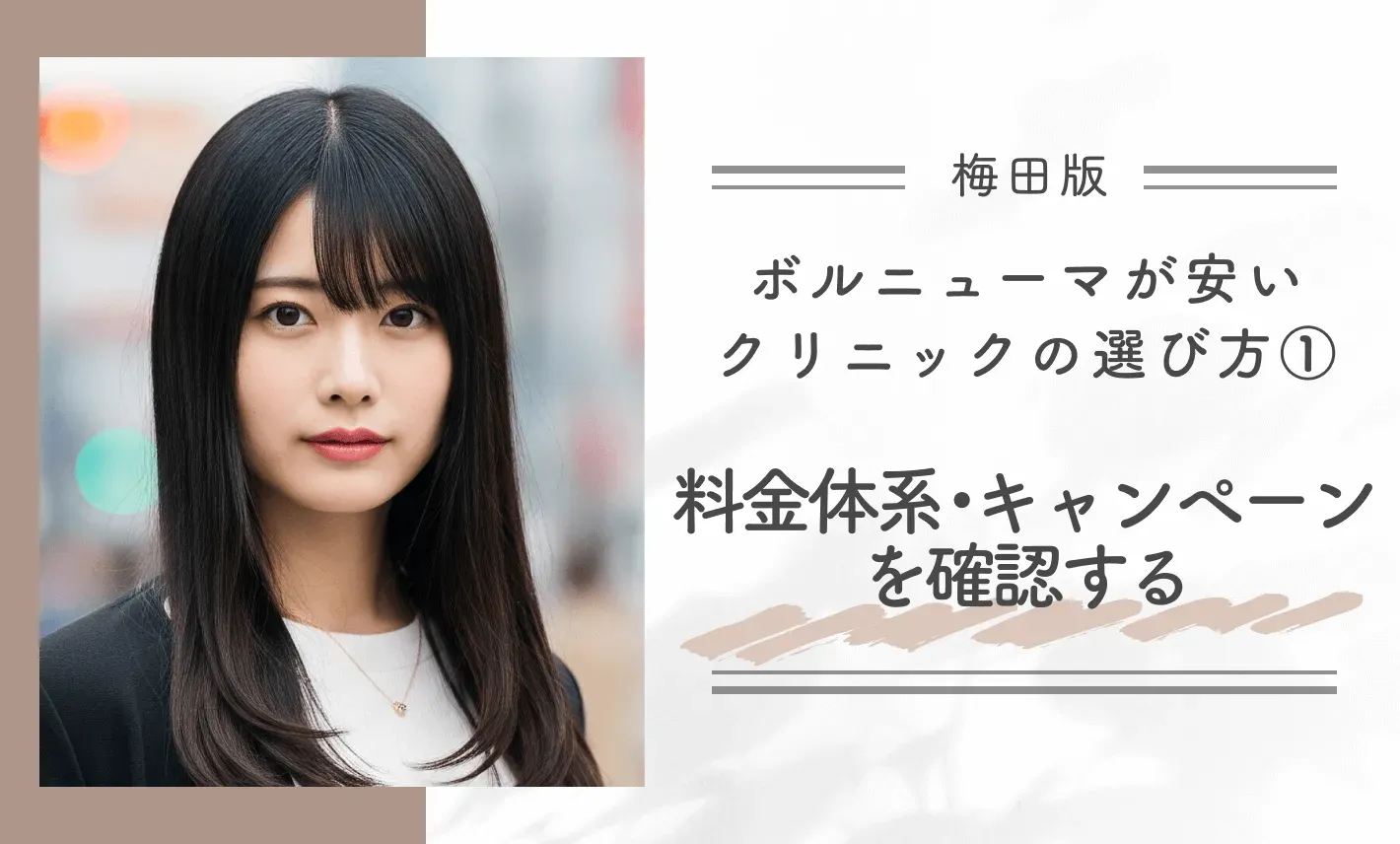 梅田でボルニューマが安いクリニックの見つけ方①料金体系・キャンペーンを確認する