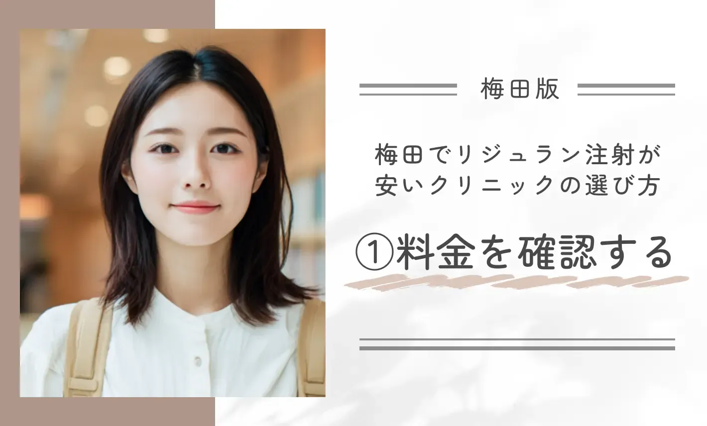 梅田でリジュラン注射が安いクリニックのおすすめの選び方①料金を確認する
