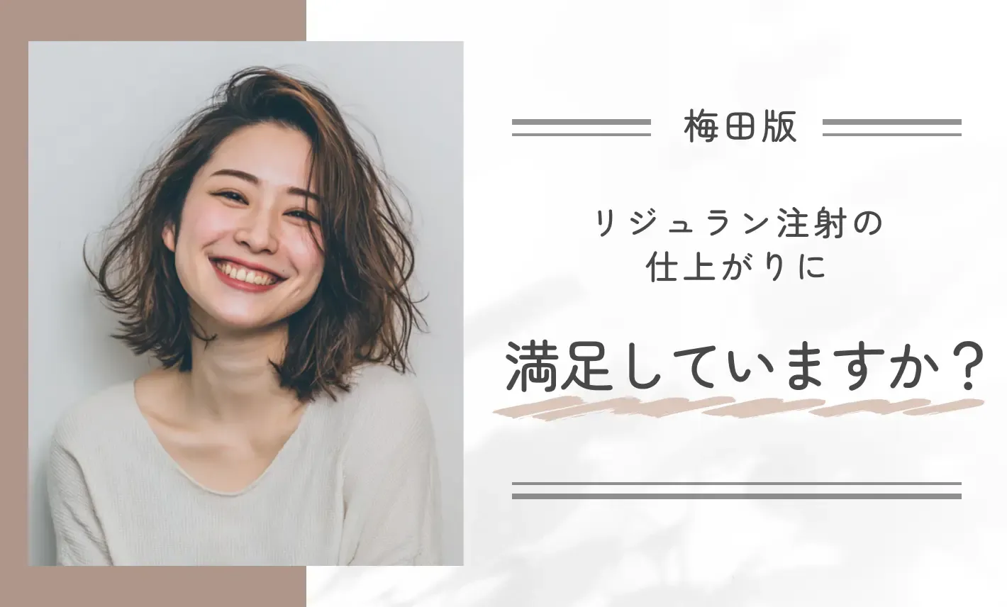 梅田で受けたリジュラン注射の仕上がりに満足していますか？