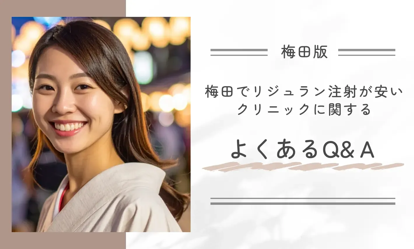 梅田でリジュラン注射が安いおすすめクリニックに関するよくあるQ&A