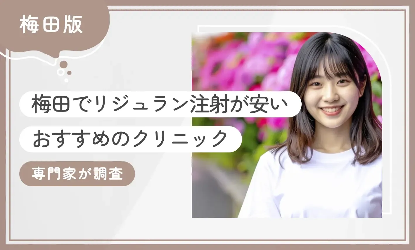 梅田でリジュラン注射が安いおすすめのクリニック