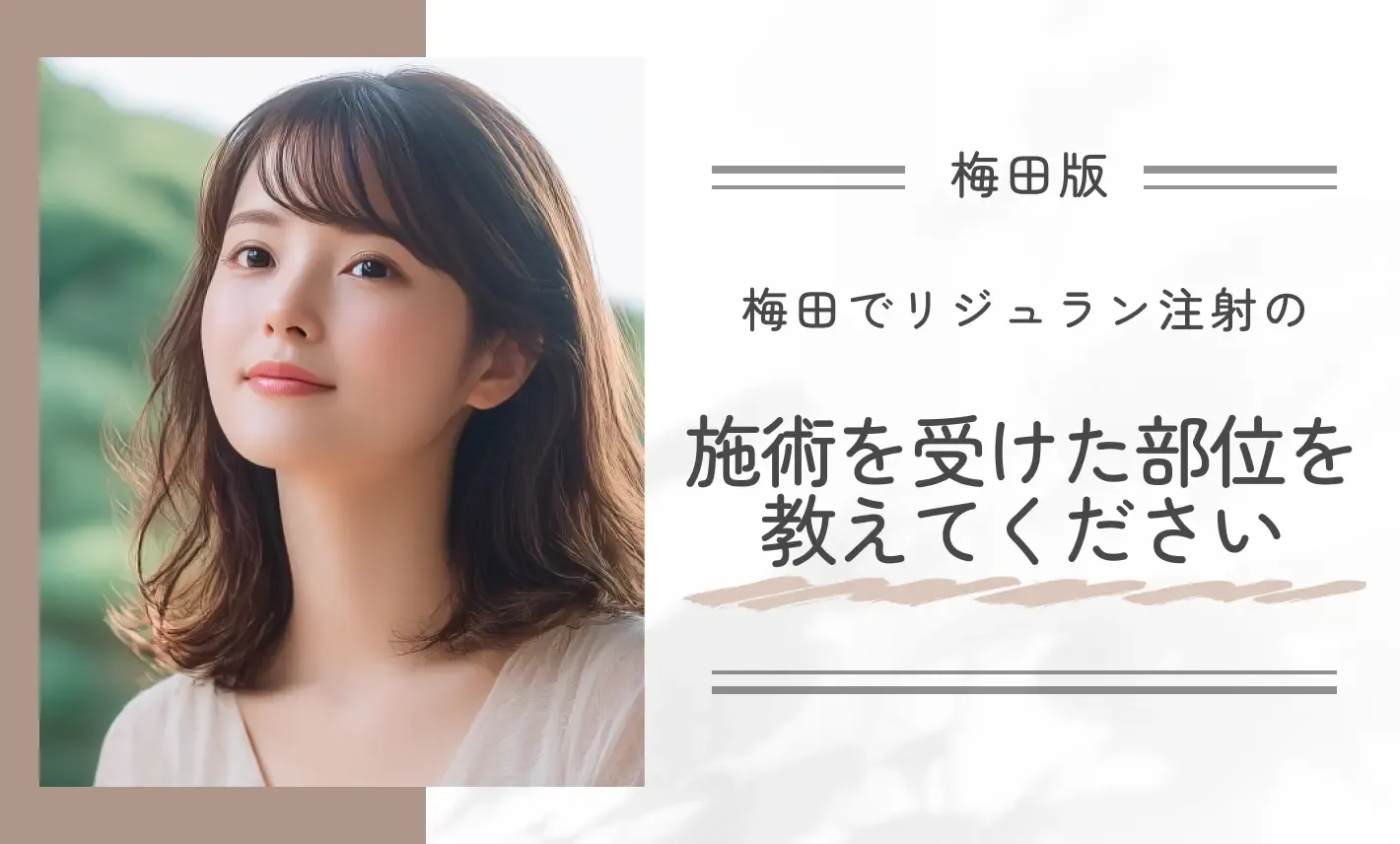 梅田でリジュラン注射の施術を受けた部位を教えてください
