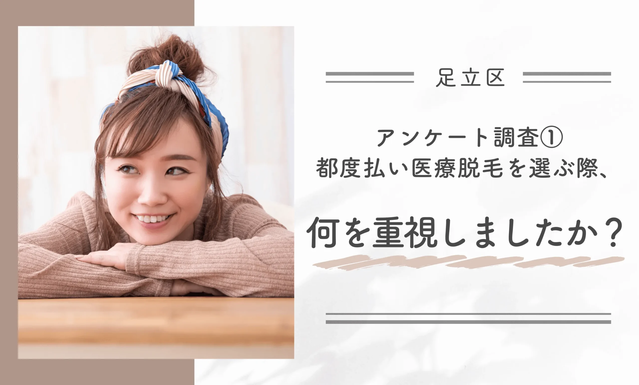 アンケート調査①都度払い医療脱毛を選ぶ際、何を重視しましたか?