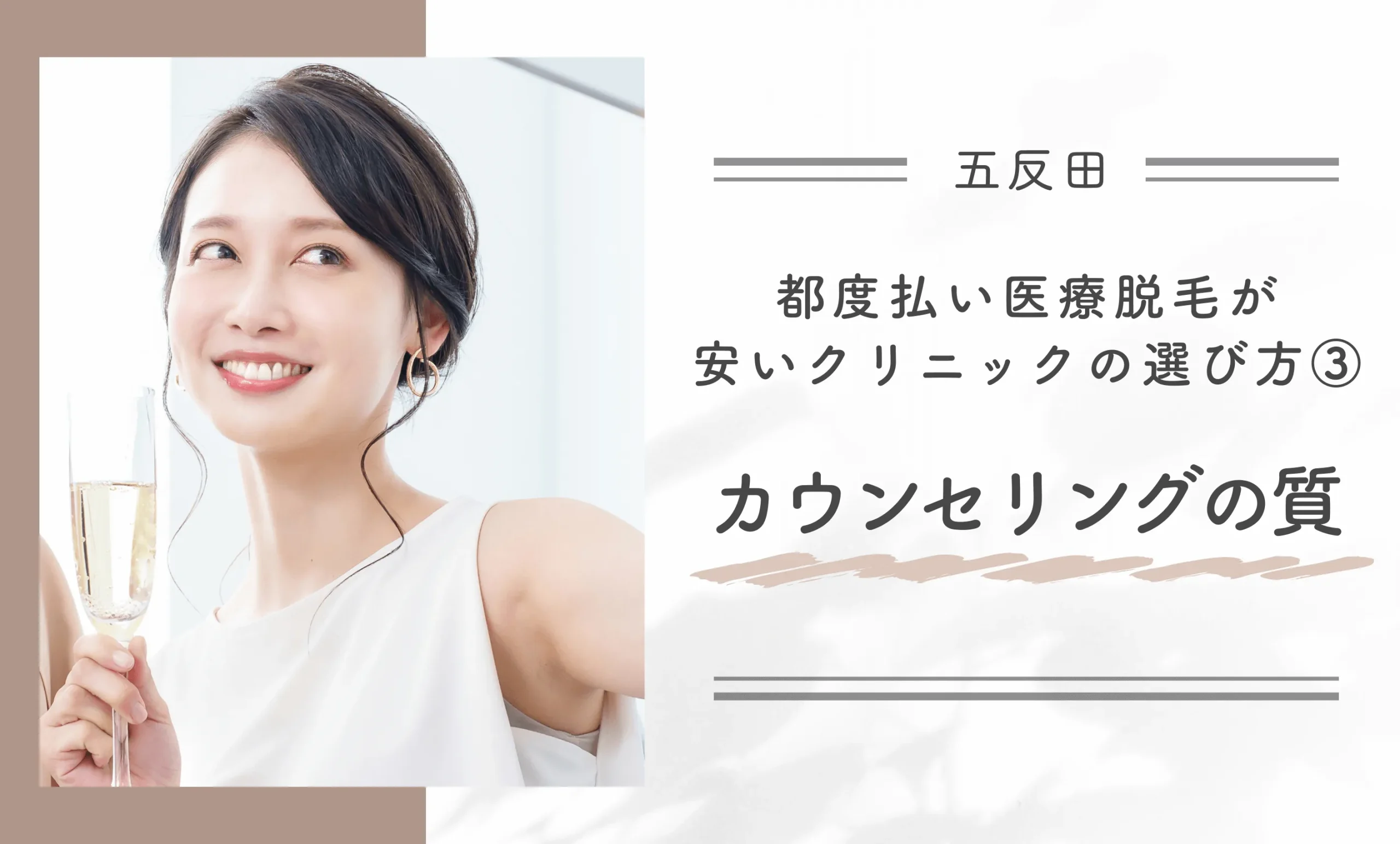五反田で都度払い医療脱毛が安いクリニックの選び方③カウンセリングの質
