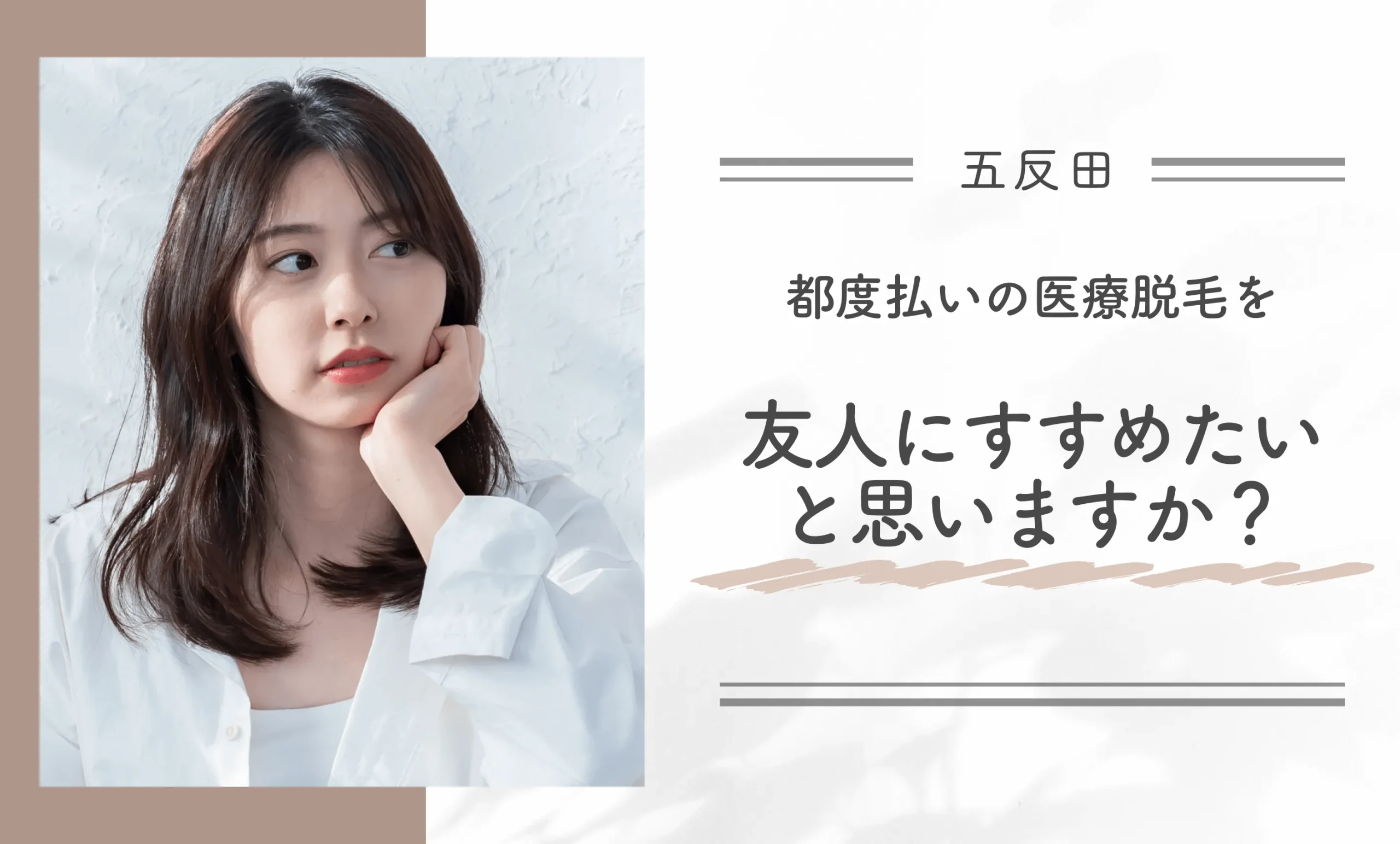 都度払いの医療脱毛を友人にすすめたいと思いますか？