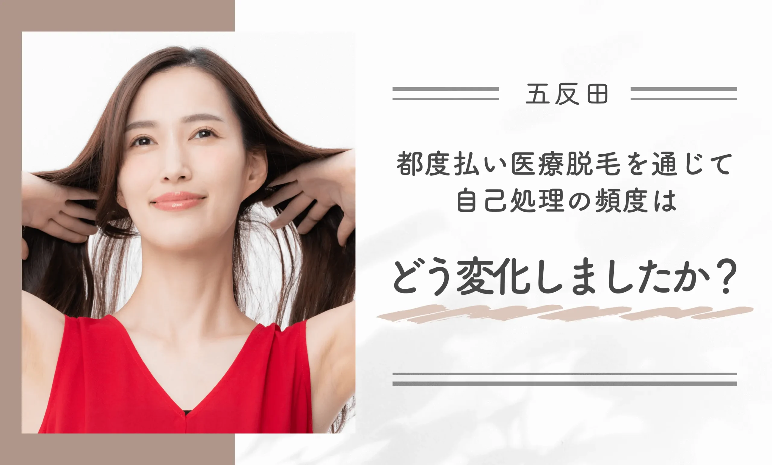 都度払い医療脱毛を通じて自己処理の頻度はどう変化しましたか？