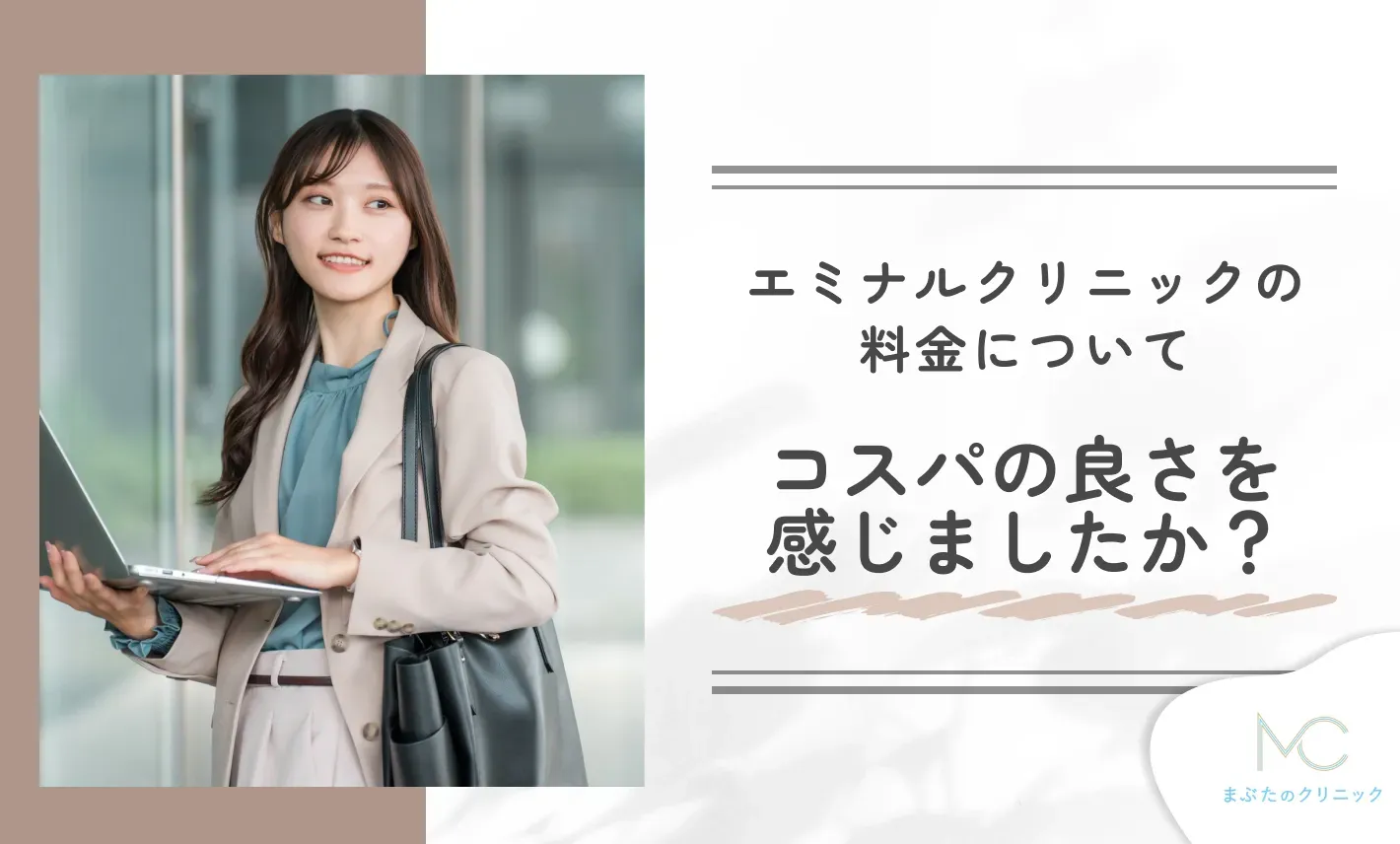 エミナルクリニックの料金について、コスパの良さを感じましたか？